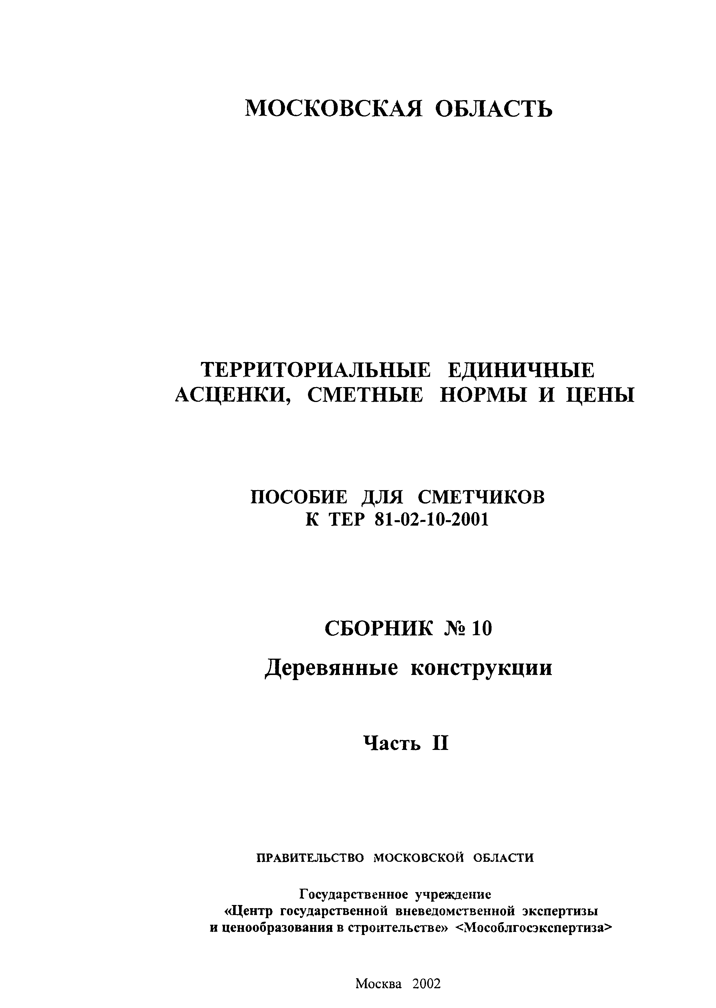 ГЭСНПиТЕР 2001-10 (II)