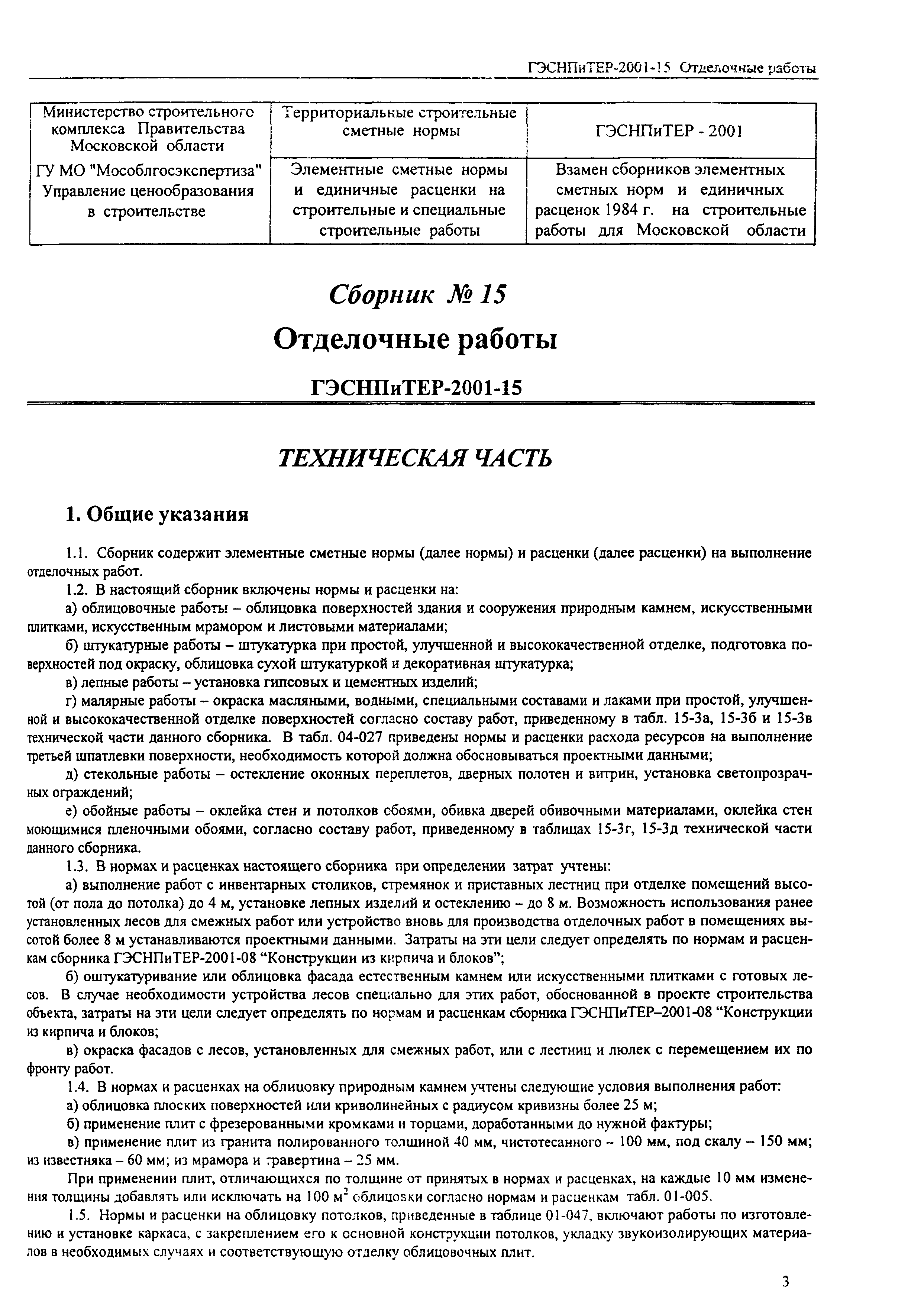 ГЭСНПиТЕР 2001-15 (II)