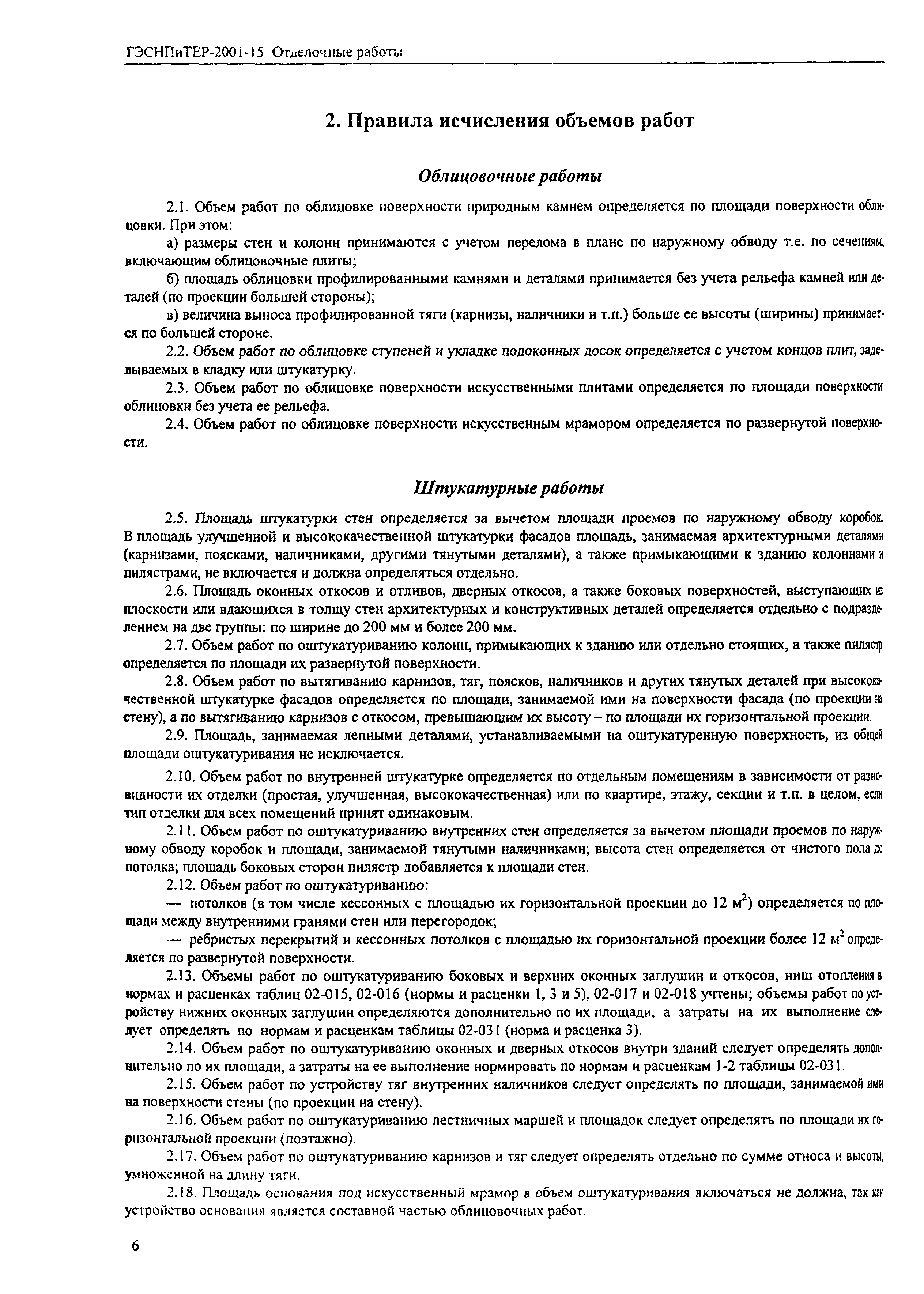 ГЭСНПиТЕР 2001-15 (II)