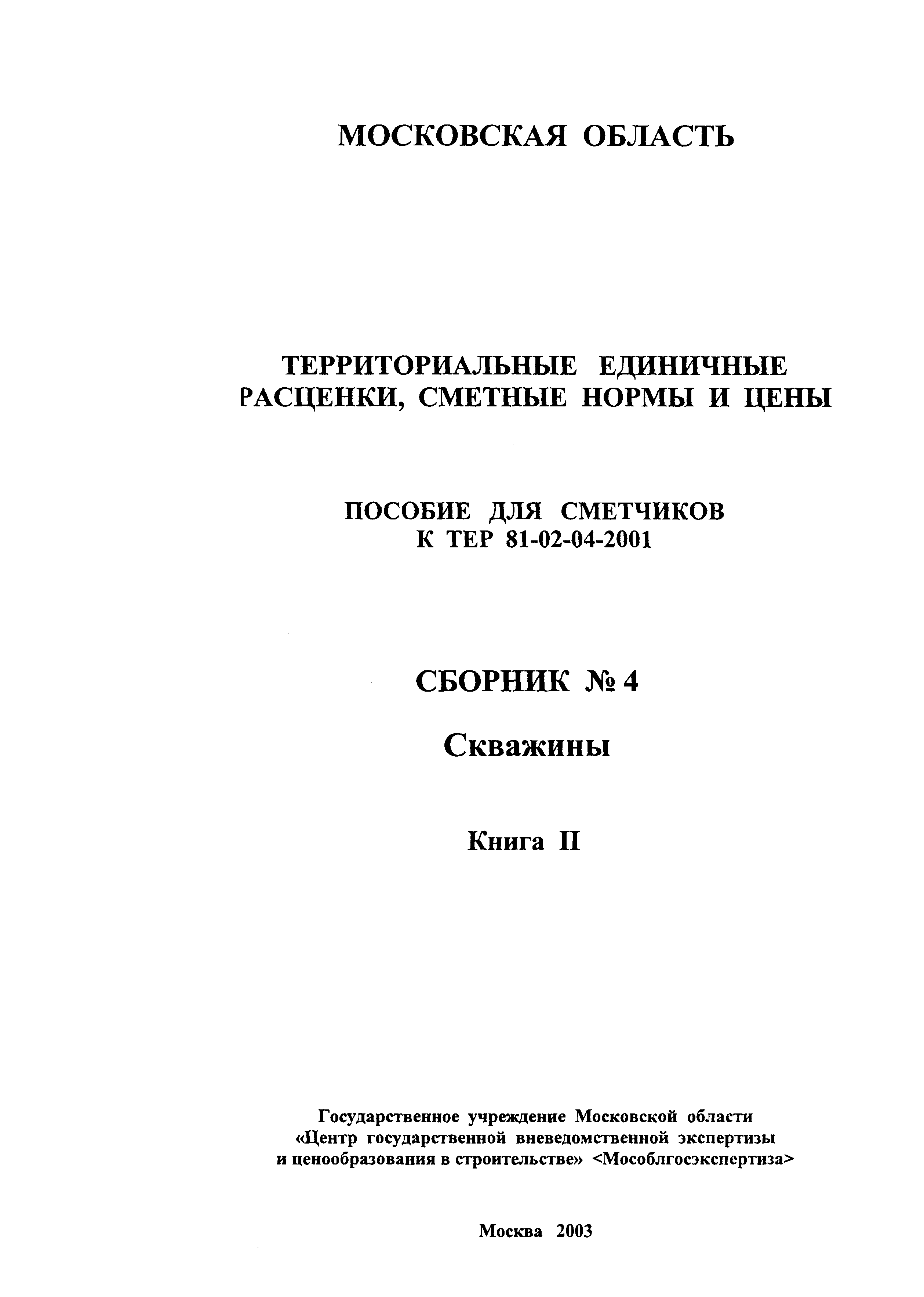 ГЭСНПиТЕР 2001-04 (II)