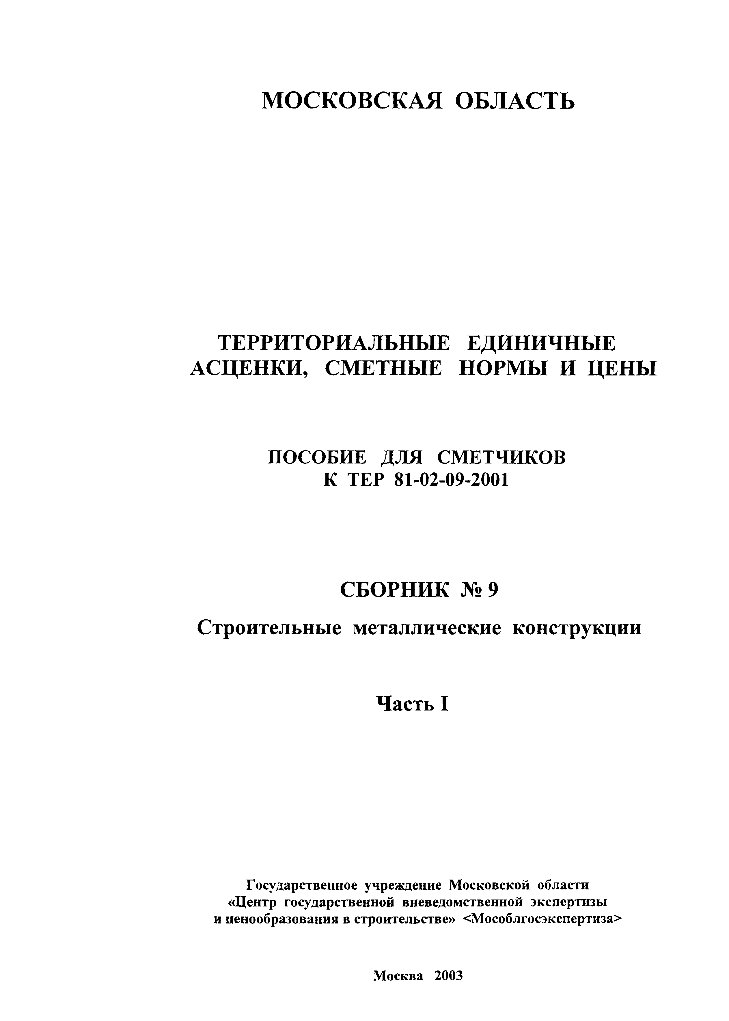 ГЭСНПиТЕР 2001-09 (I)