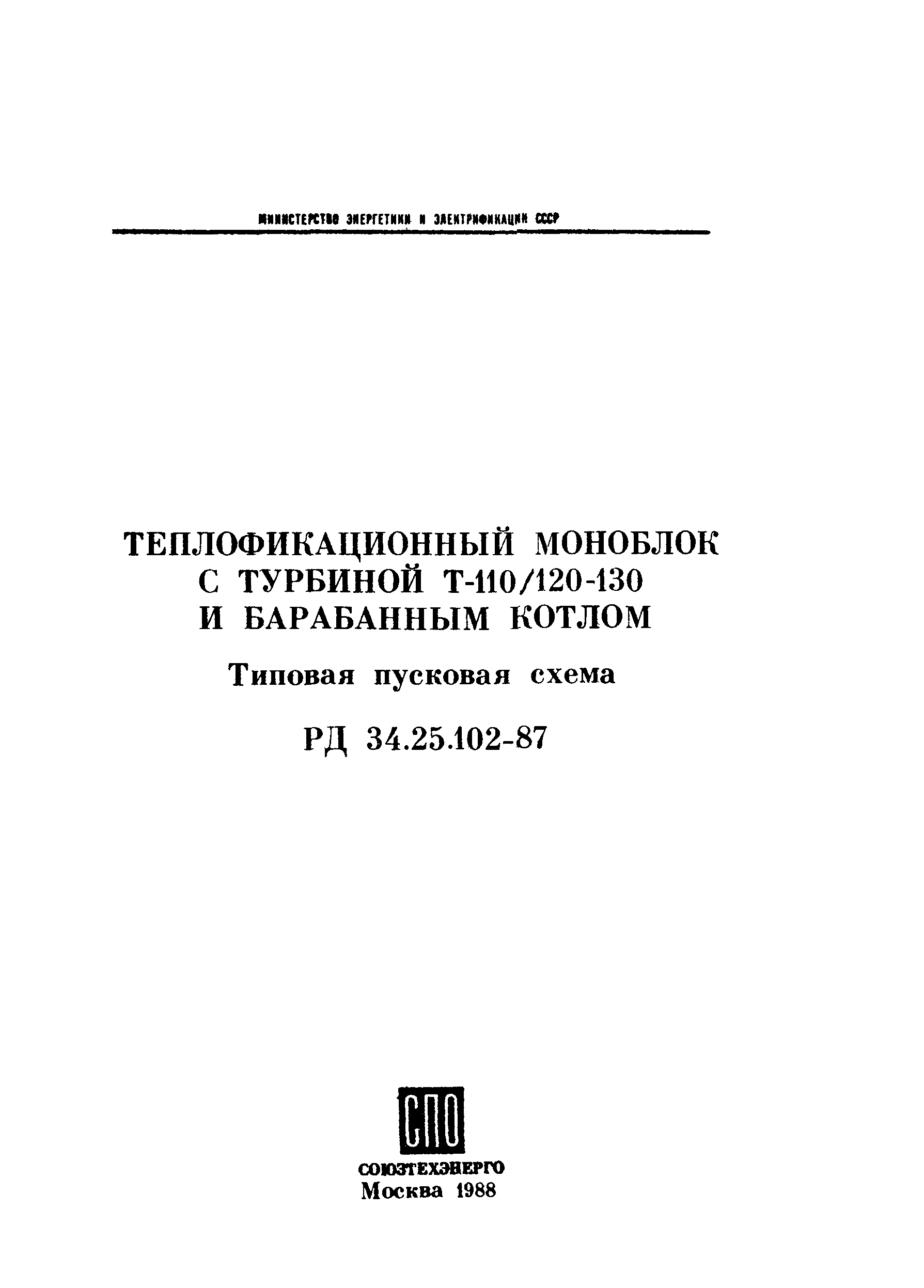 РД 34.25.102-87