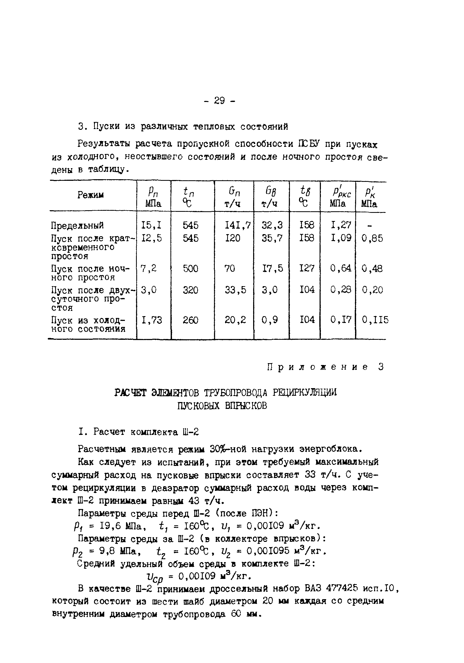 РД 34.25.102-87