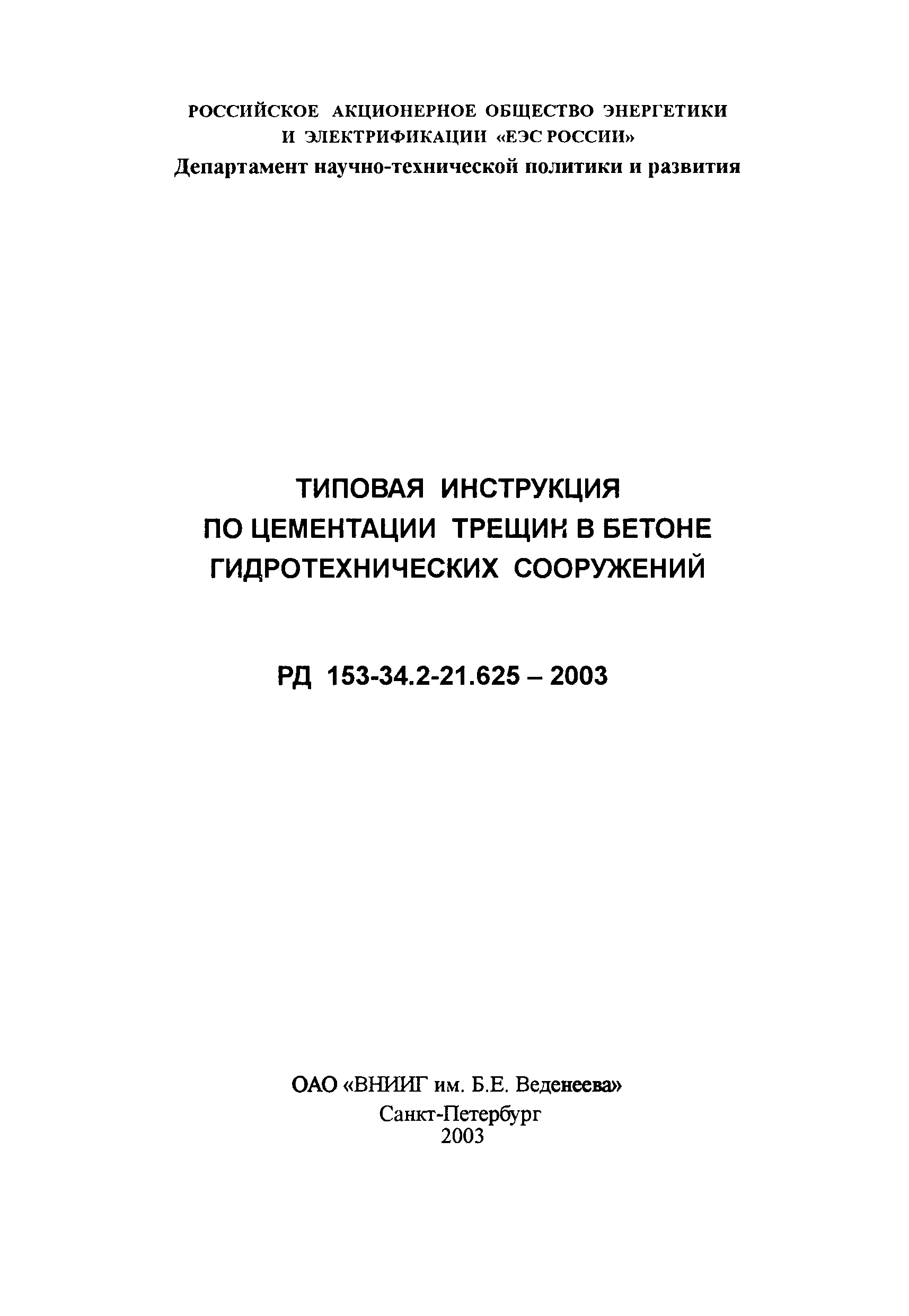 РД 153-34.2-21.625-2003