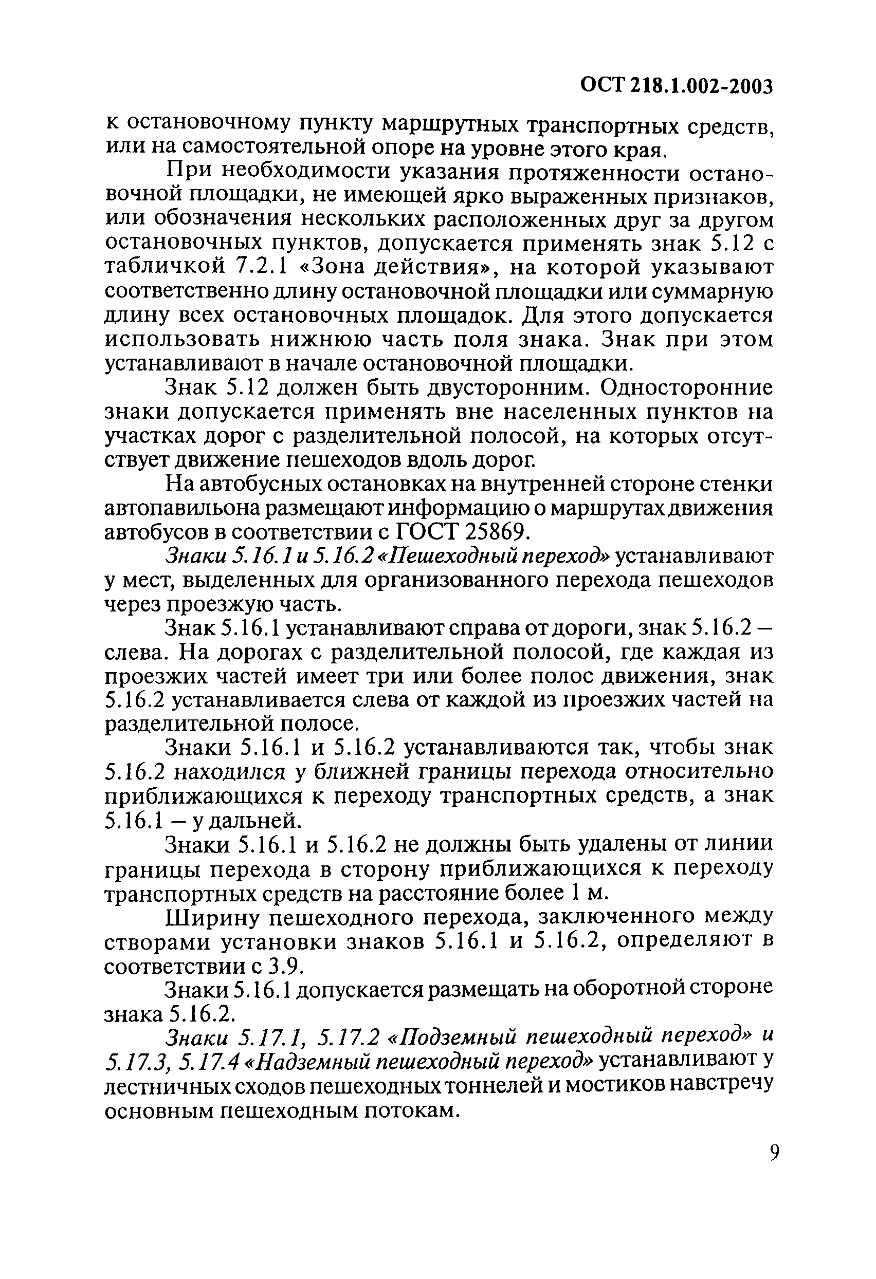 ОСТ 218.1.002-2003