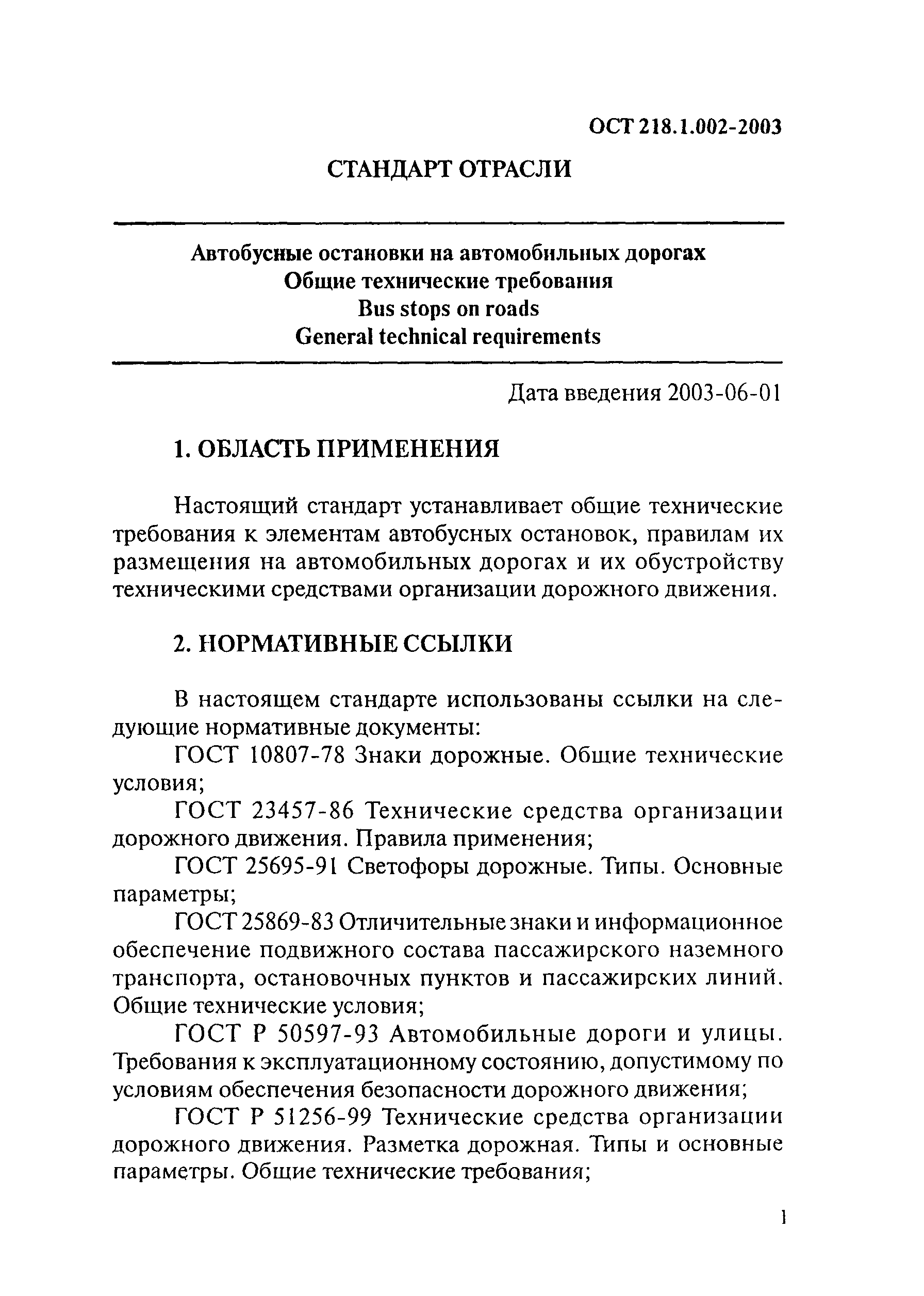 ОСТ 218.1.002-2003