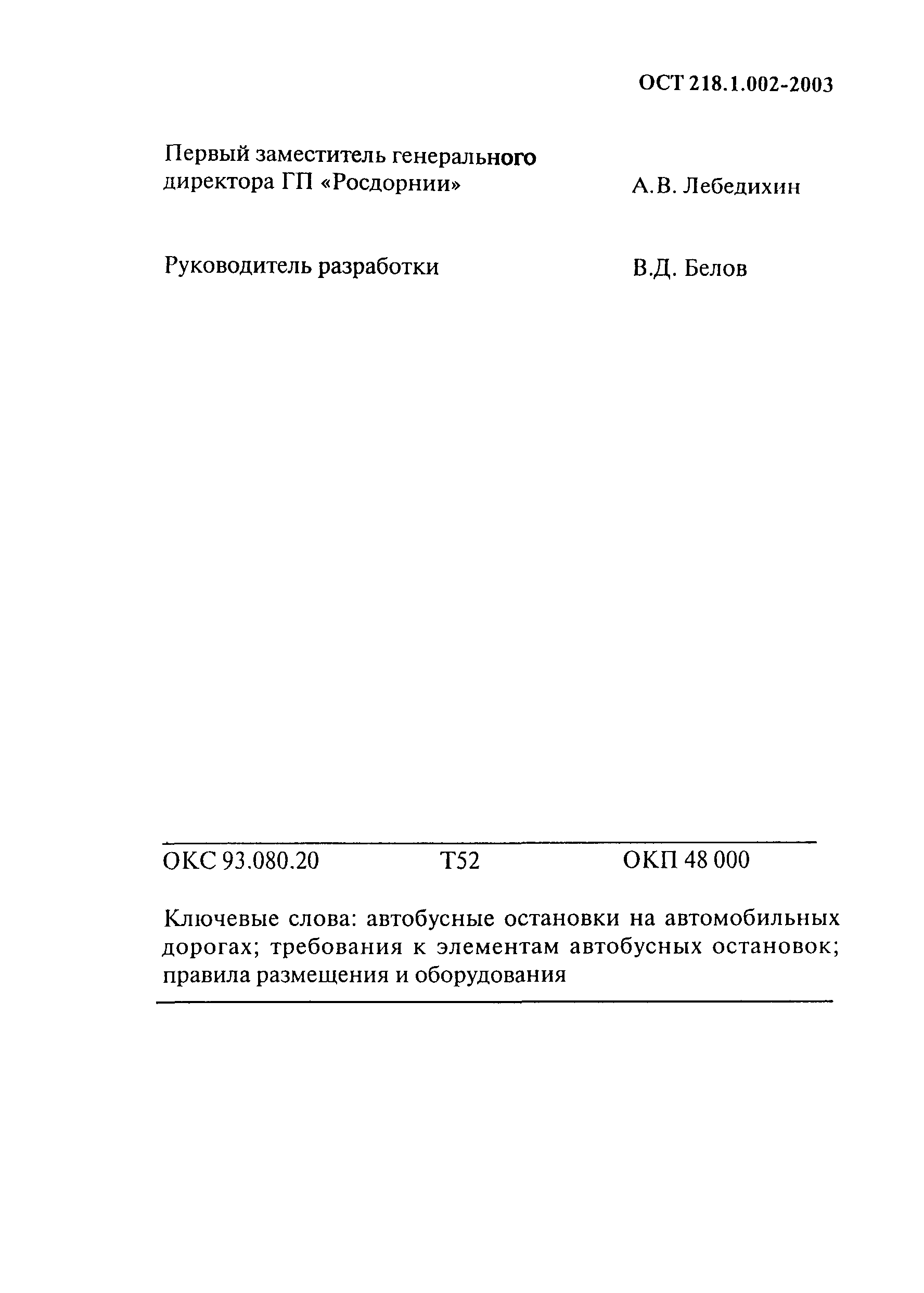 ОСТ 218.1.002-2003