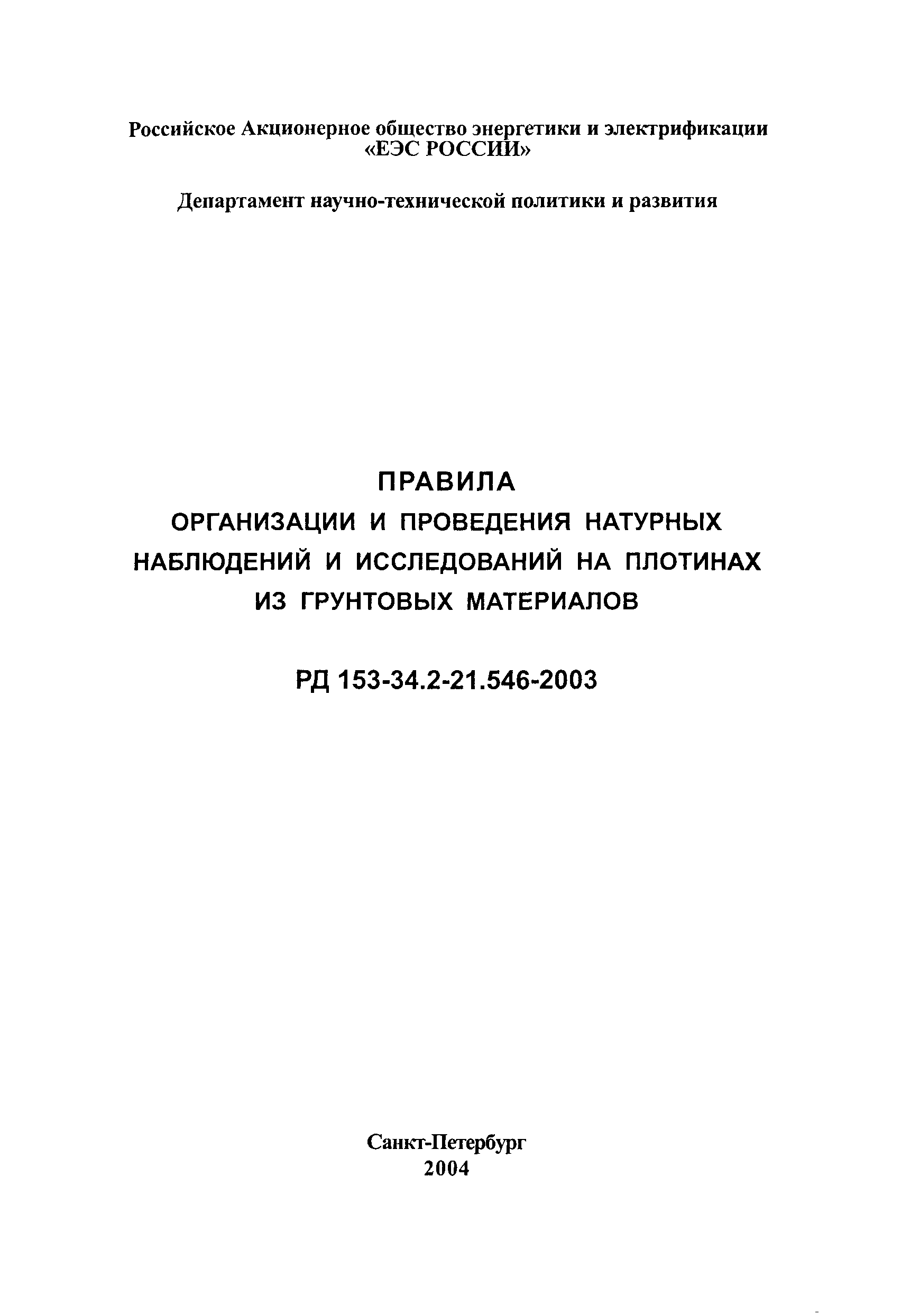 РД 153-34.2-21.546-2003