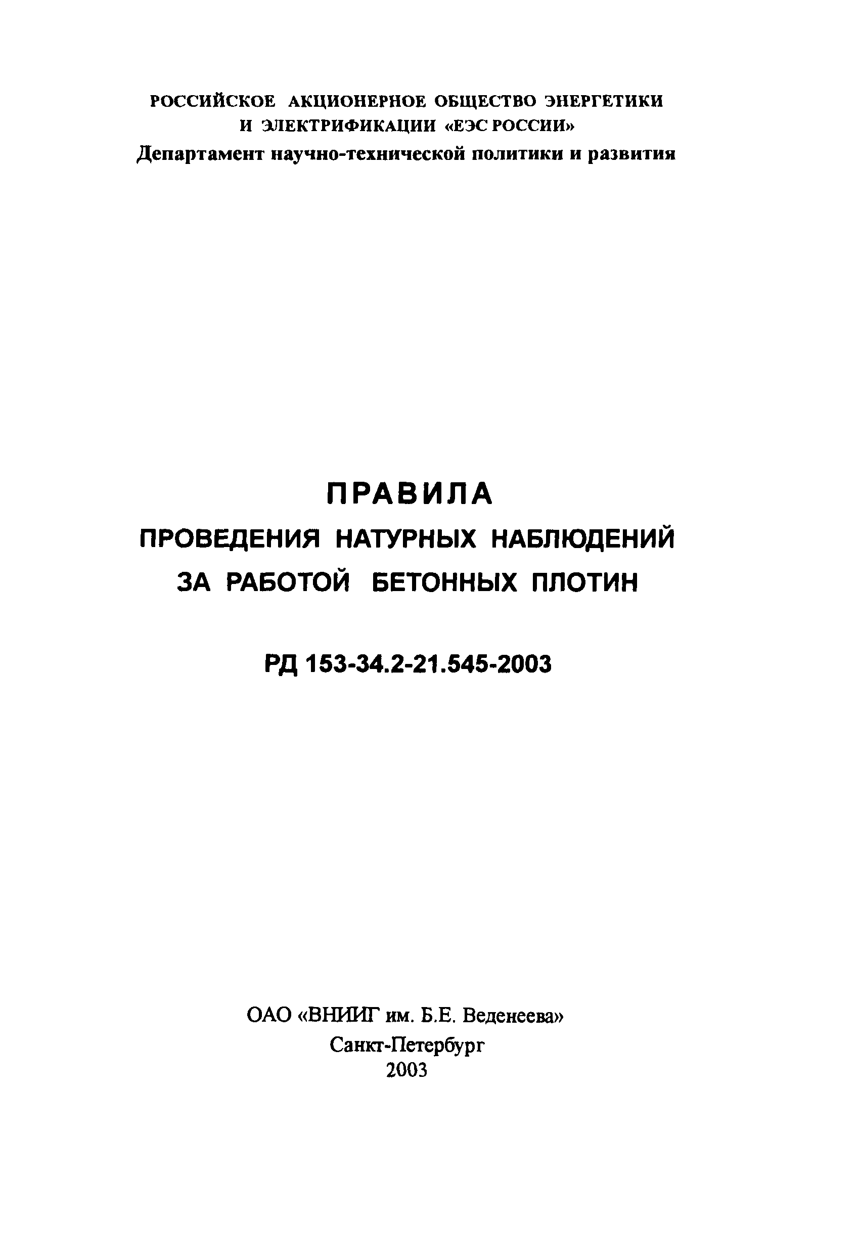 РД 153-34.2-21.545-2003