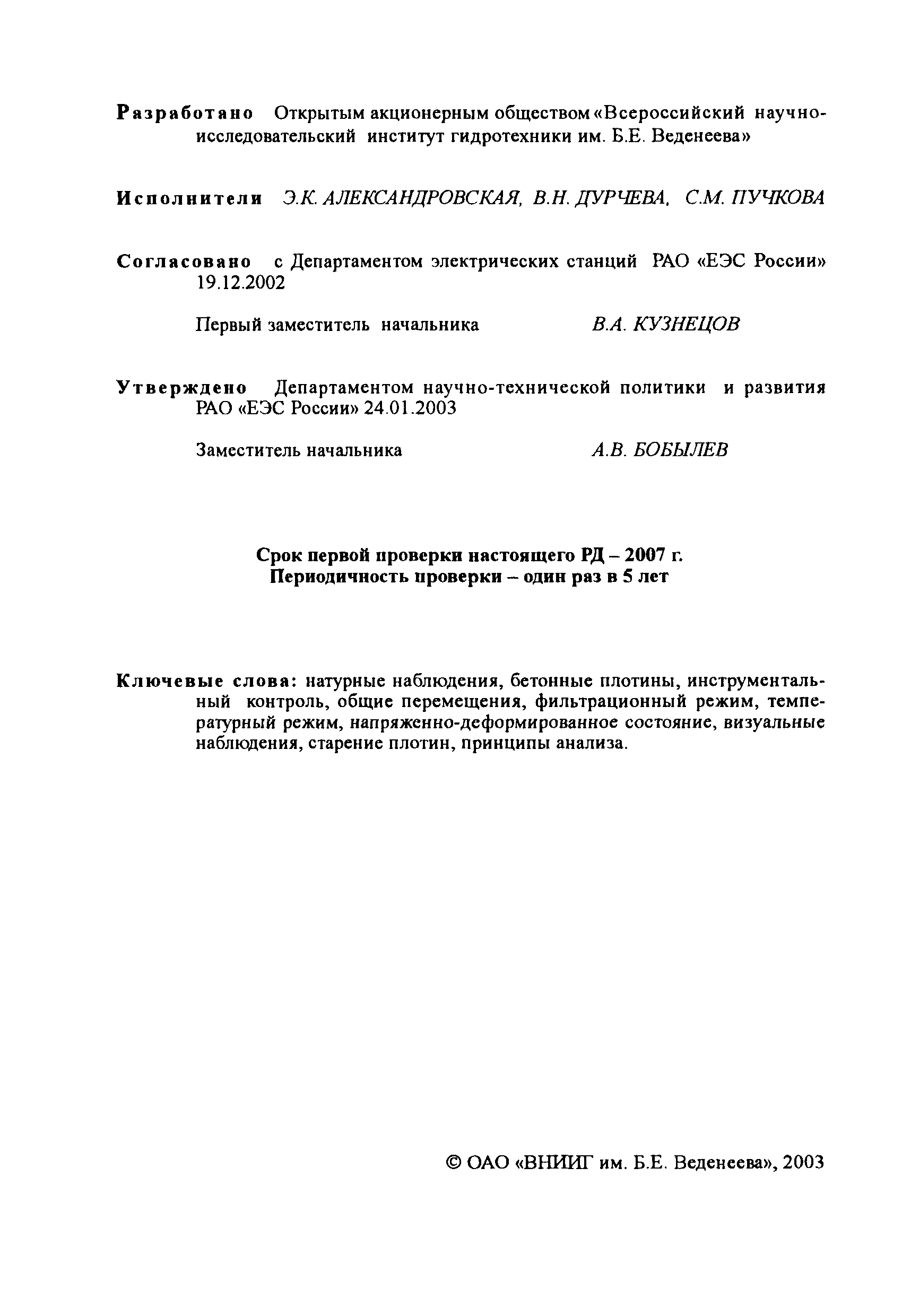 РД 153-34.2-21.545-2003