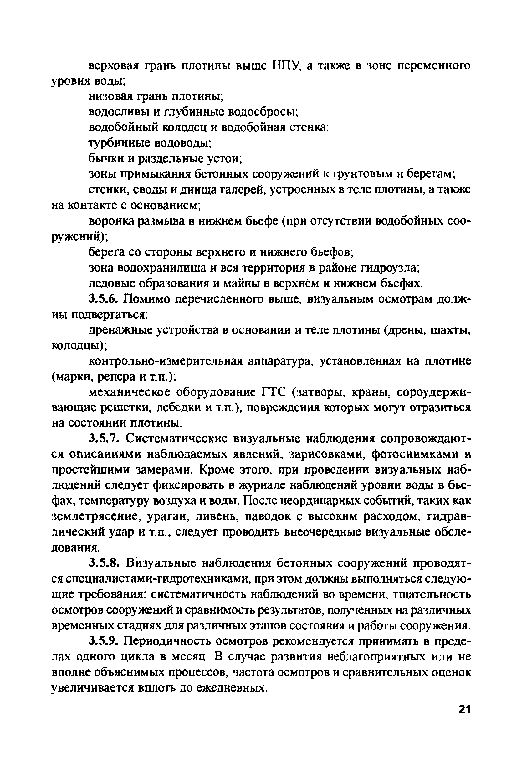 РД 153-34.2-21.545-2003