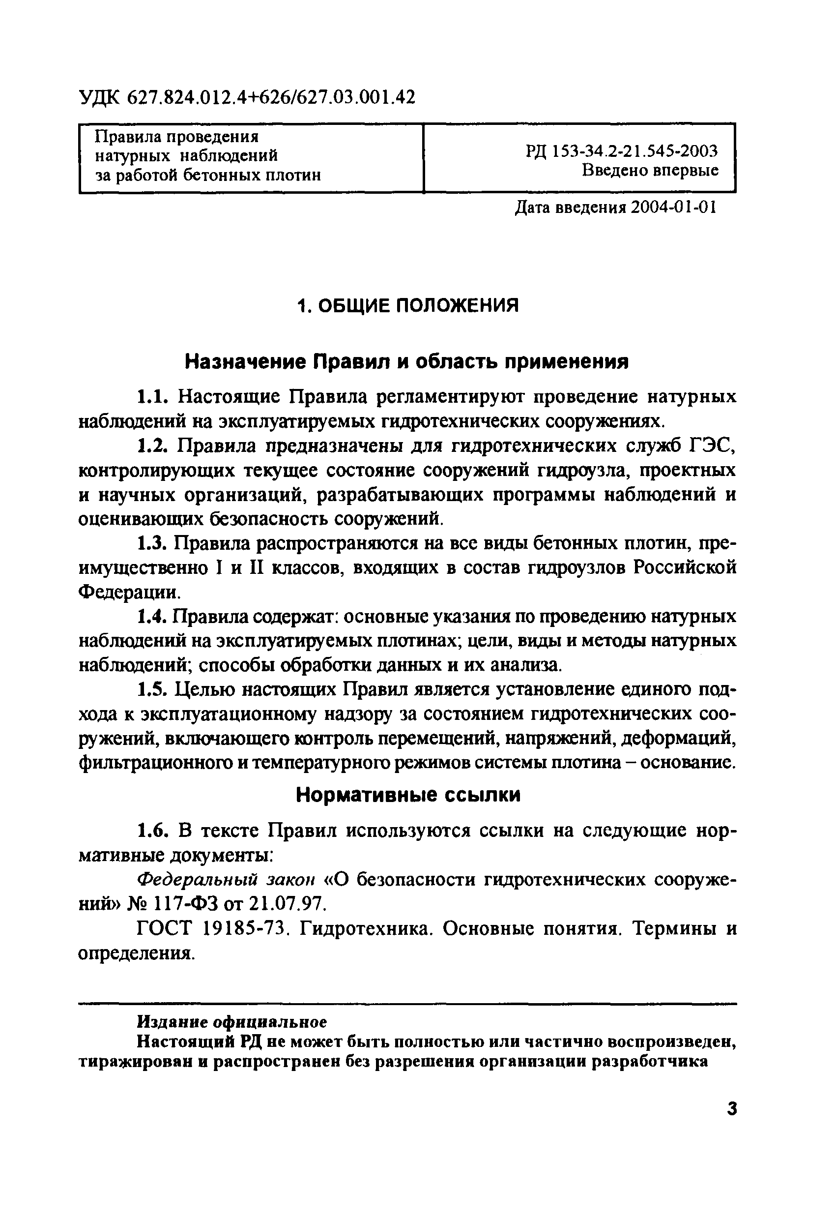 РД 153-34.2-21.545-2003