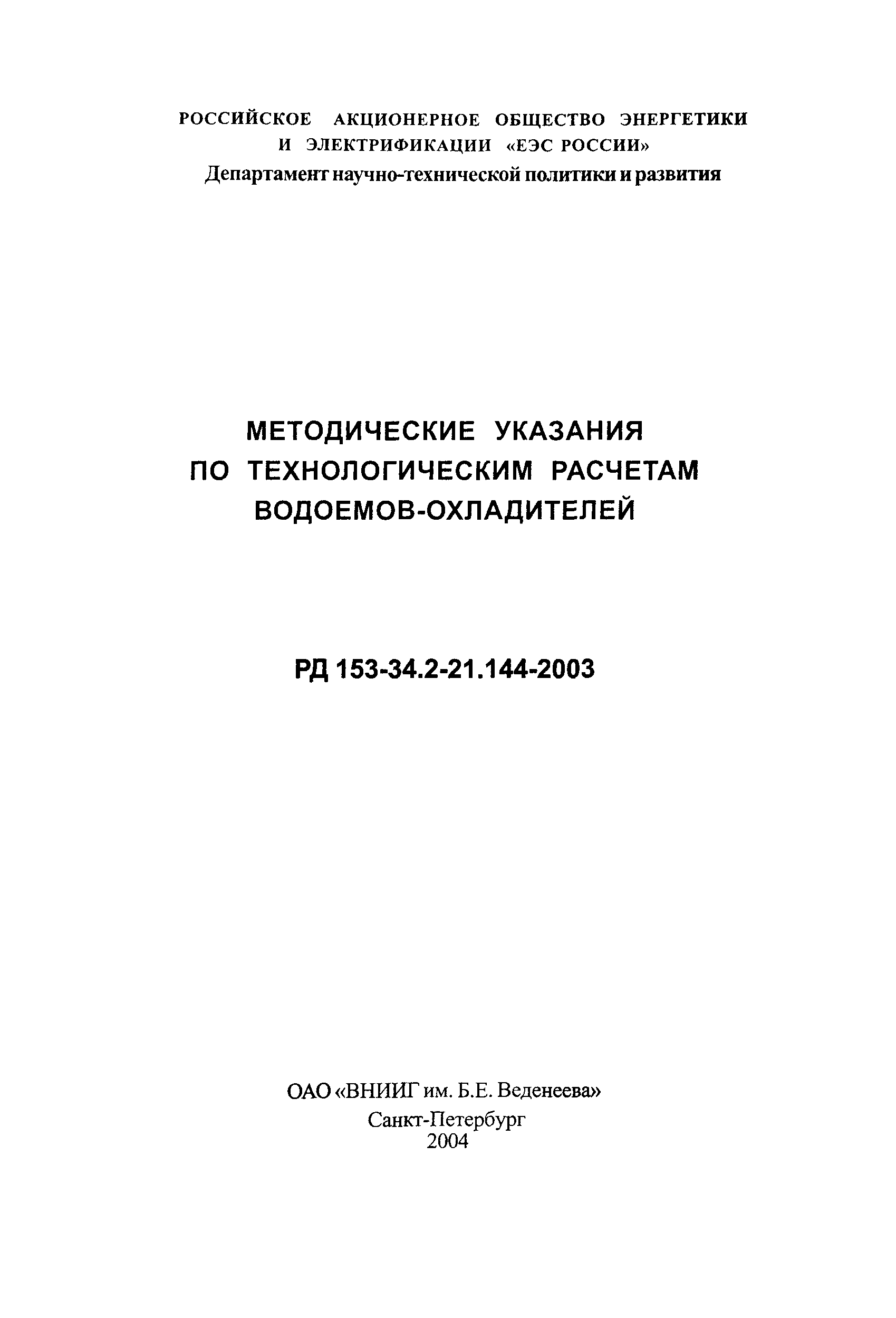 РД 153-34.2-21.144-2003