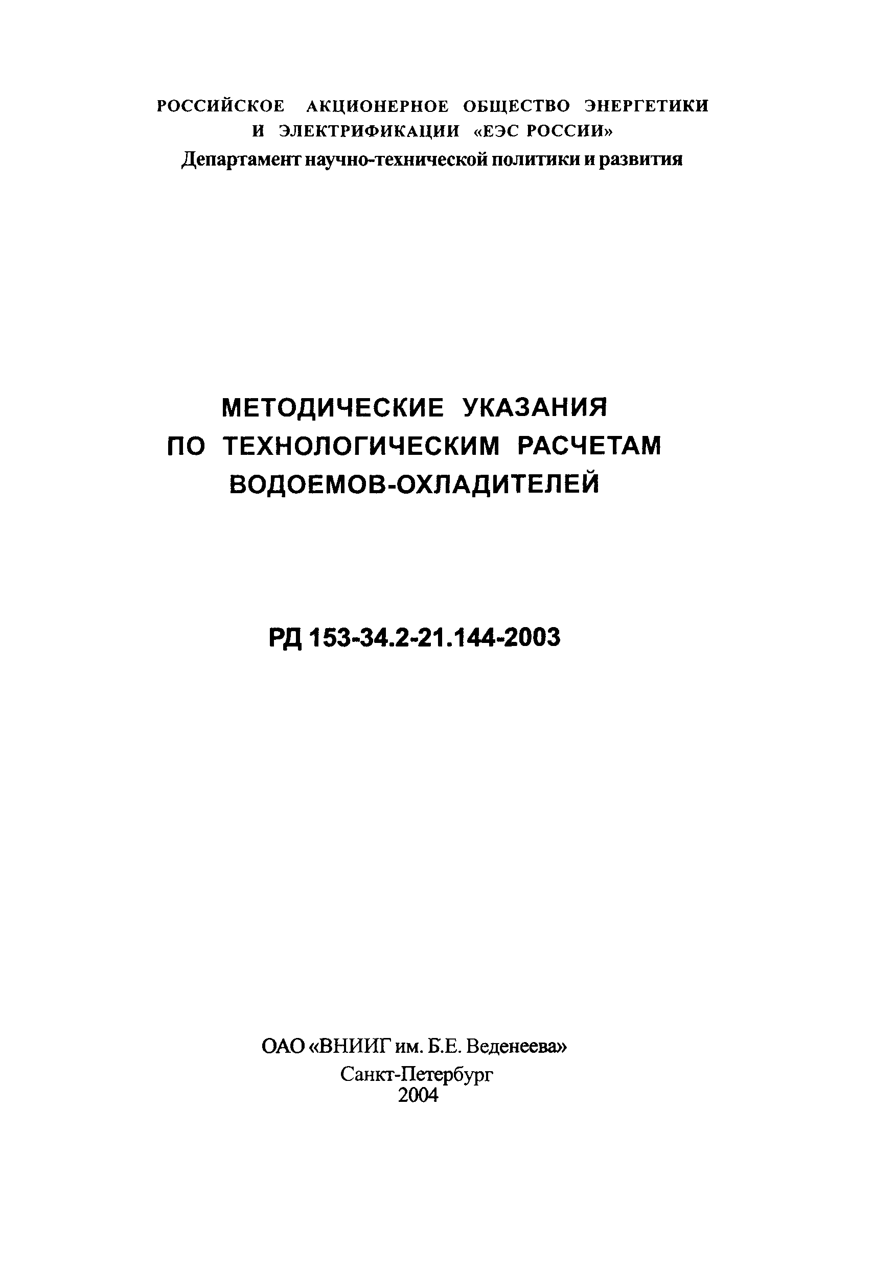 РД 153-34.2-21.144-2003