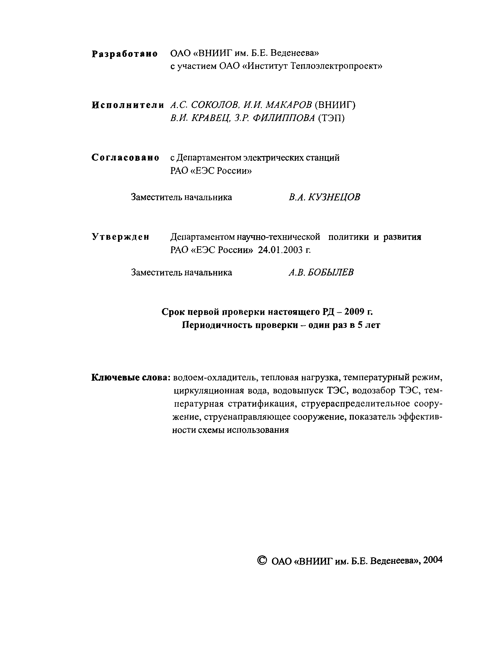 РД 153-34.2-21.144-2003