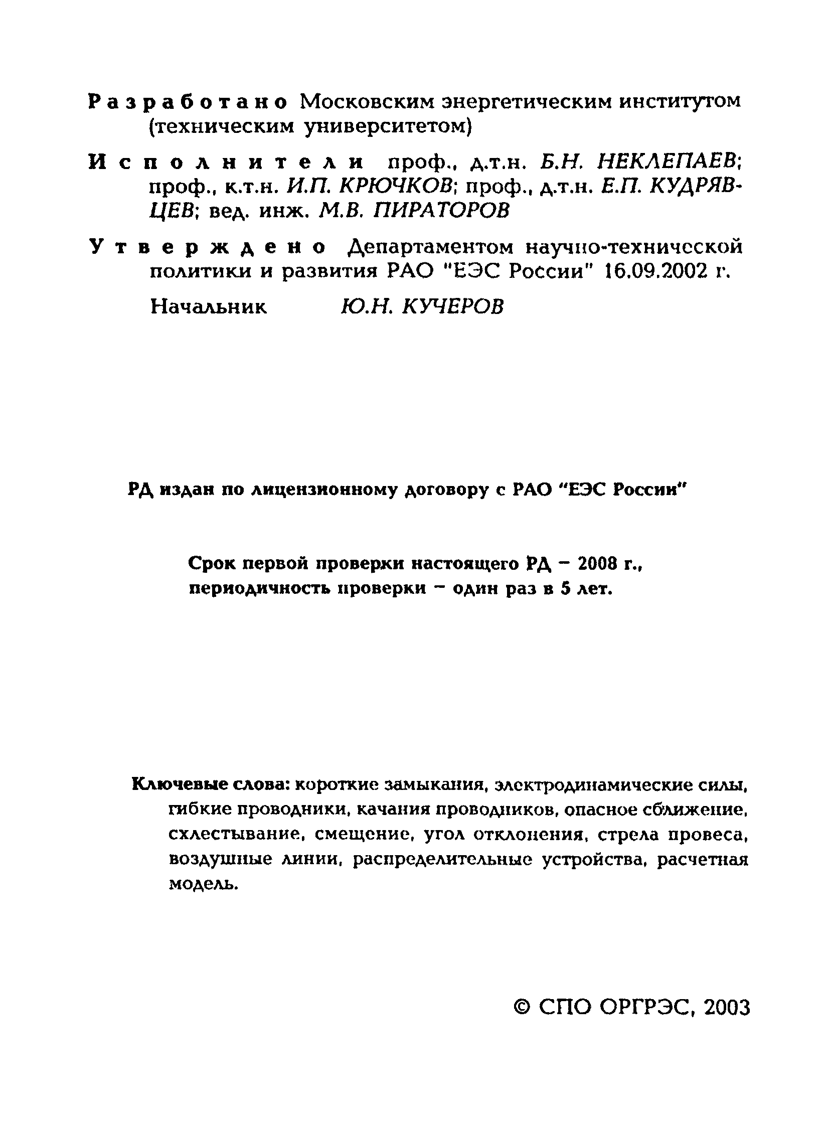 РД 153-34.3-20.672-2002