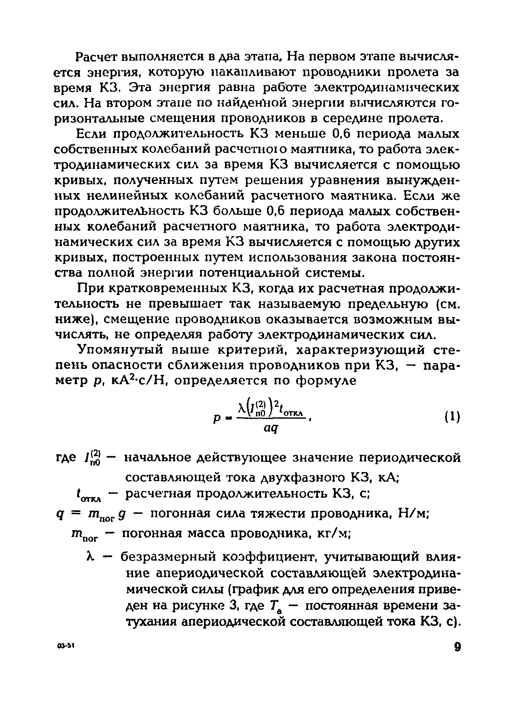 РД 153-34.3-20.672-2002