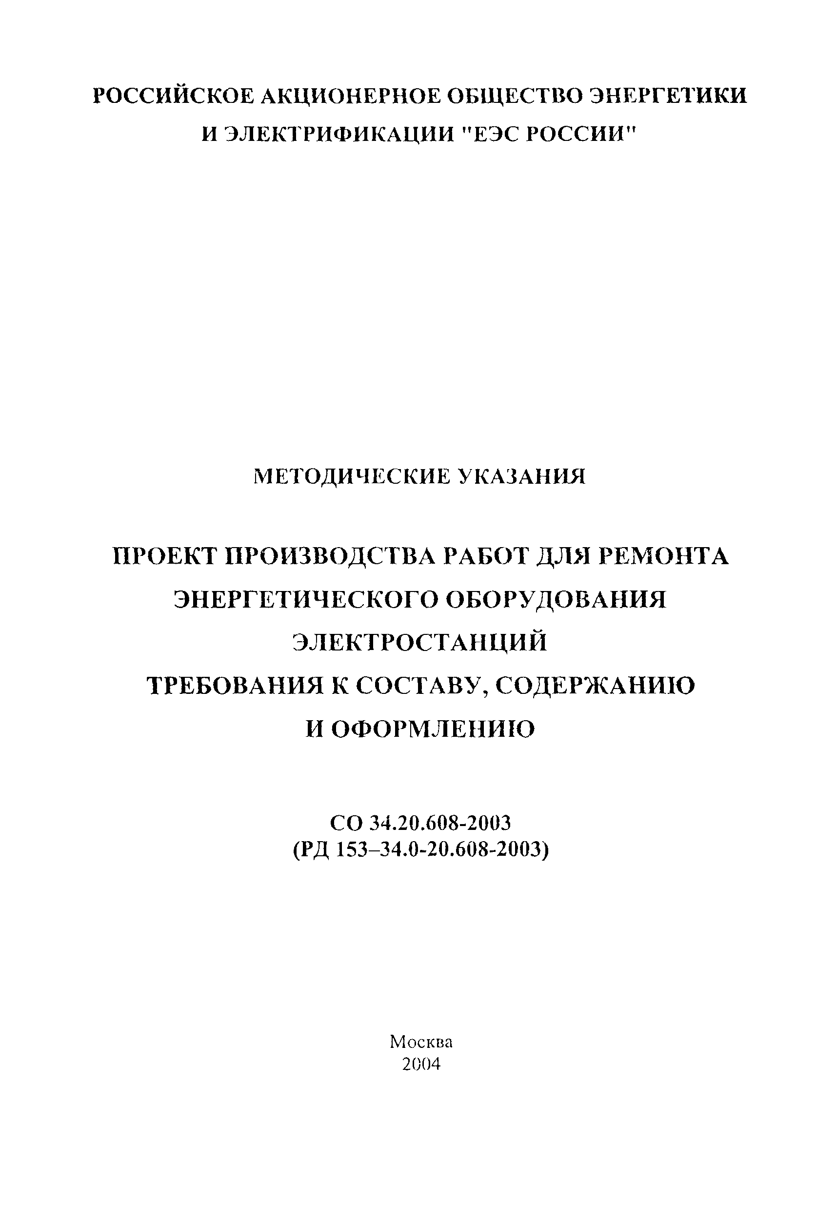 РД 153-34.0-20.608-2003