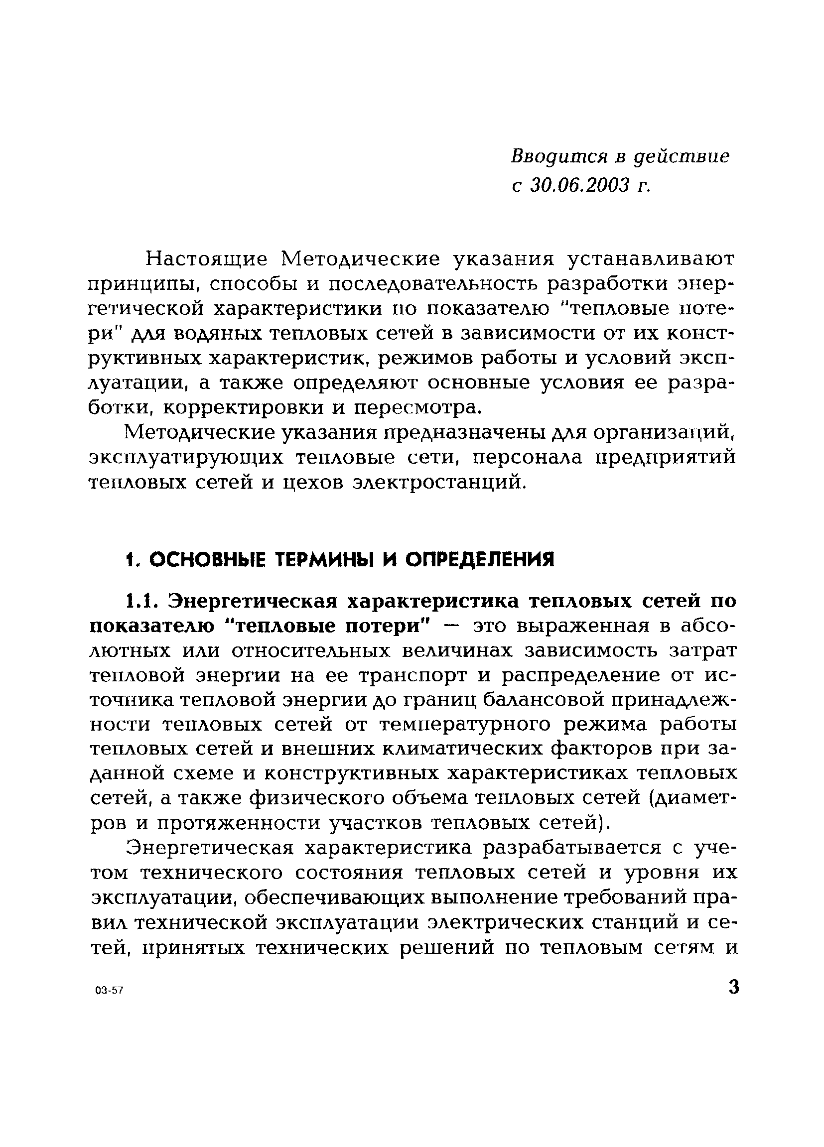 СО 153-34.20.523(3)-2003