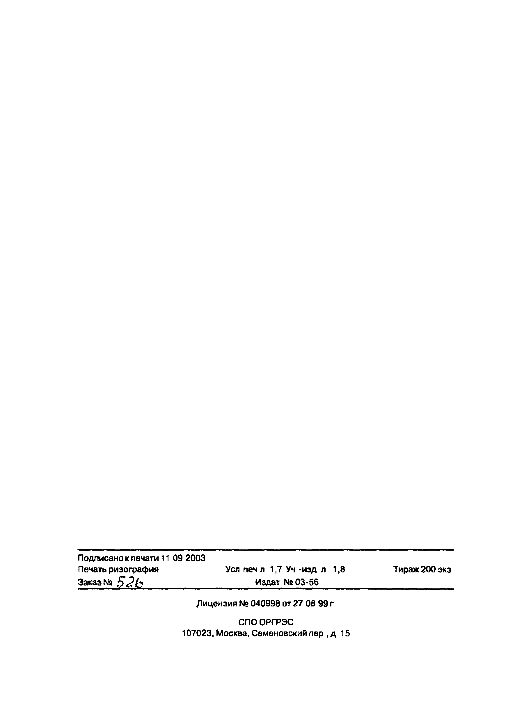 СО 153-34.20.523(2)-2003