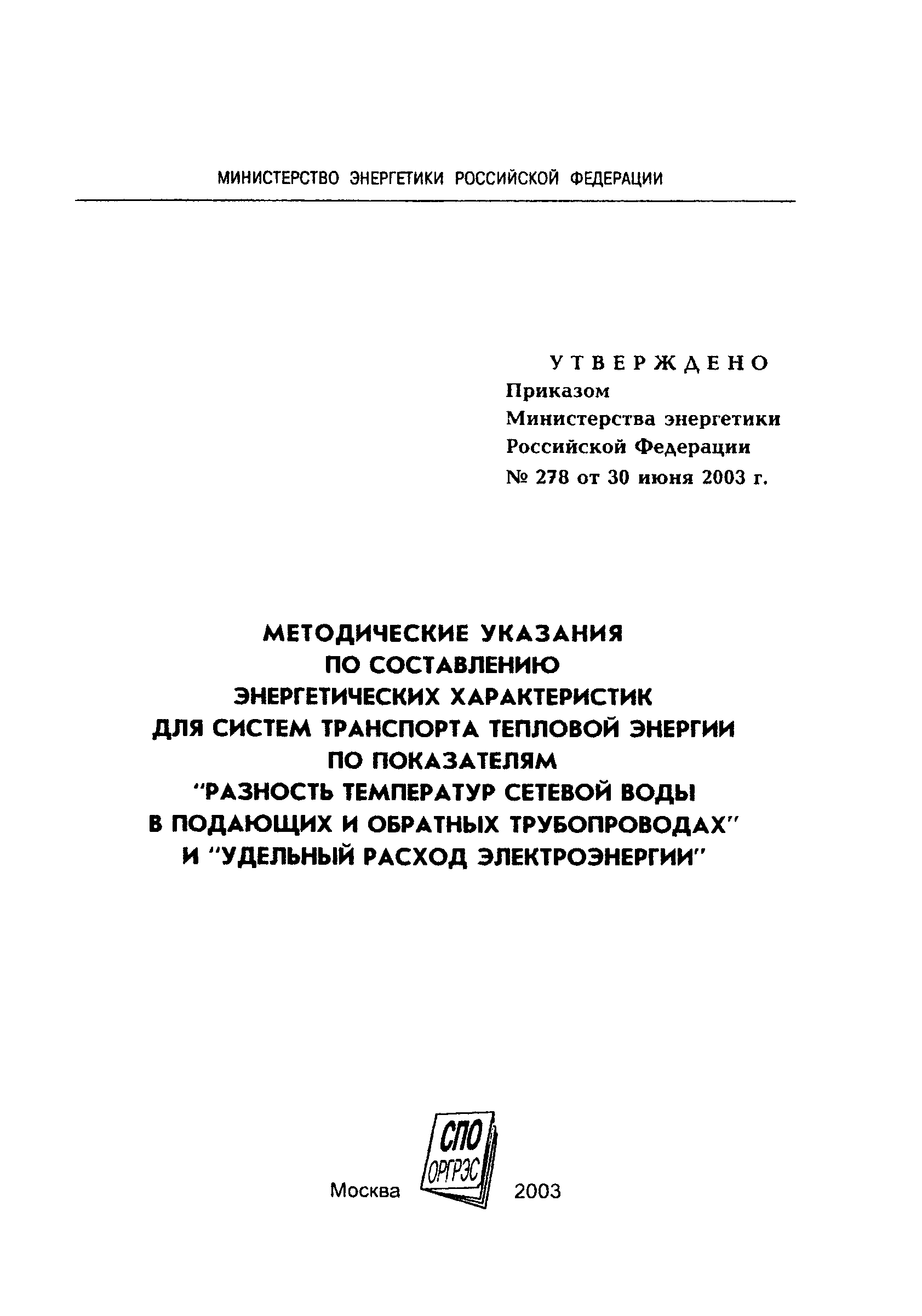 СО 153-34.20.523(1)-2003