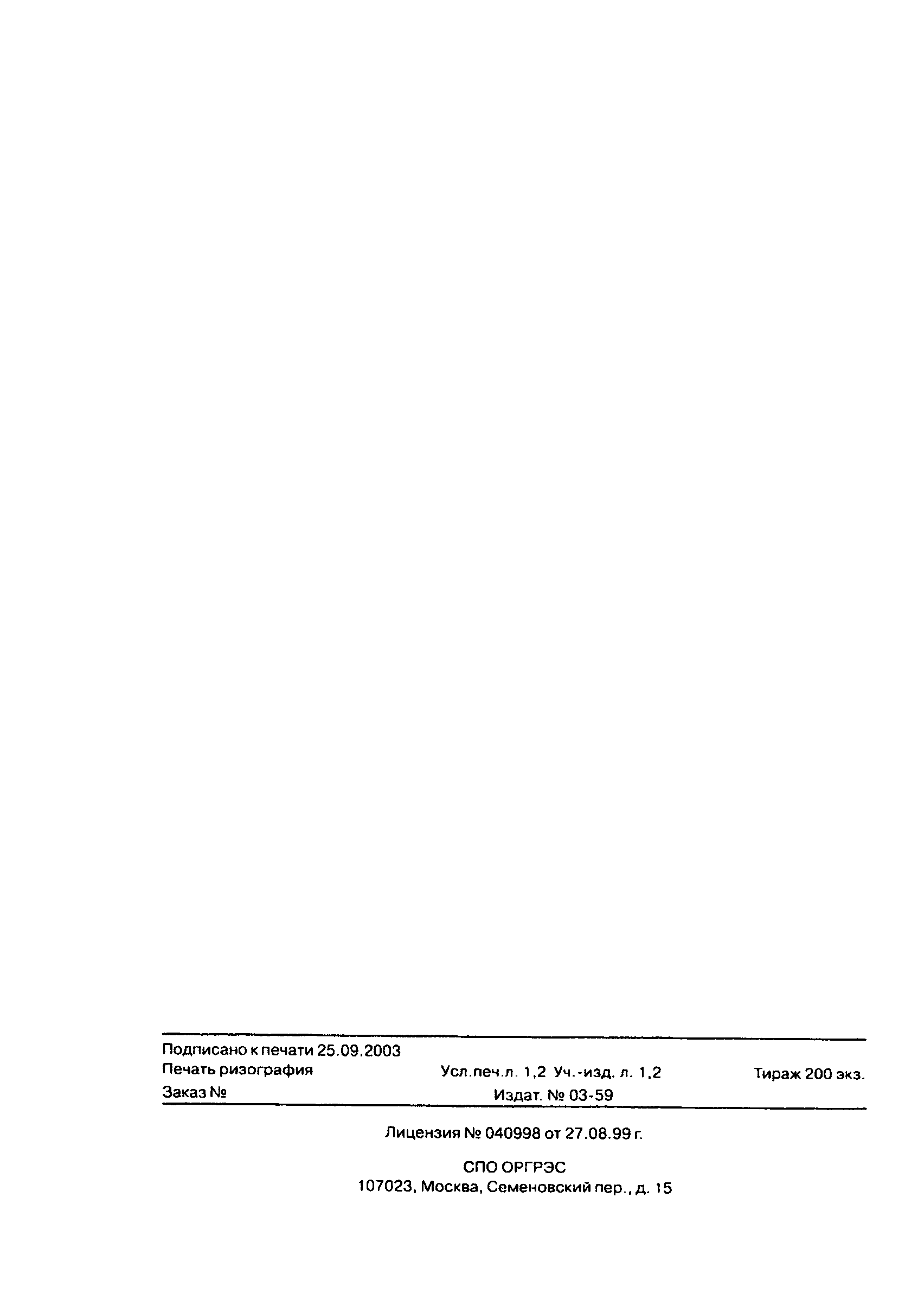 СО 153-34.20.523(1)-2003