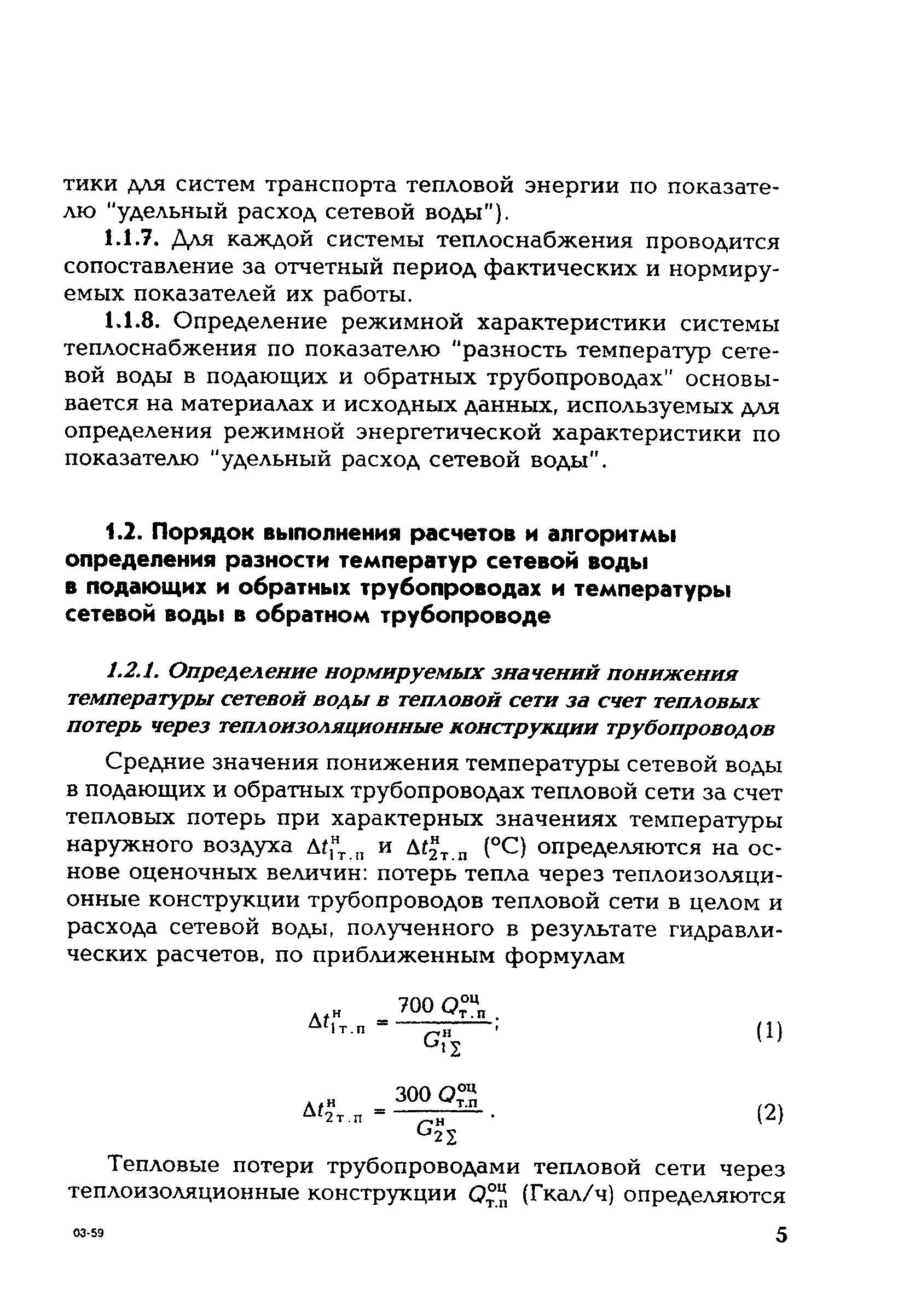 СО 153-34.20.523(1)-2003