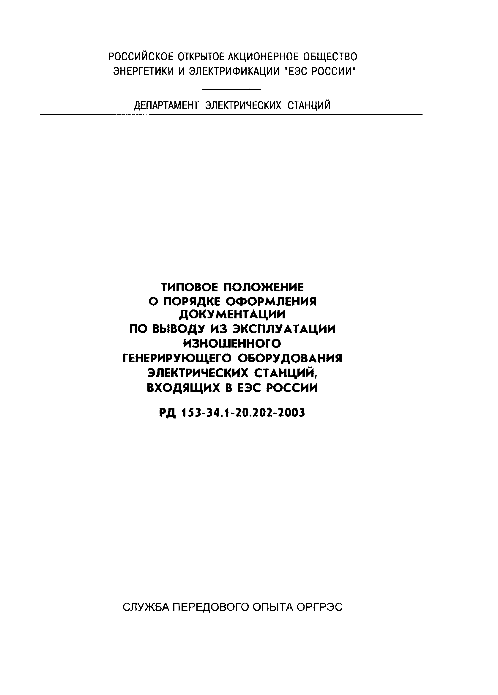 РД 153-34.1-20.202-2003