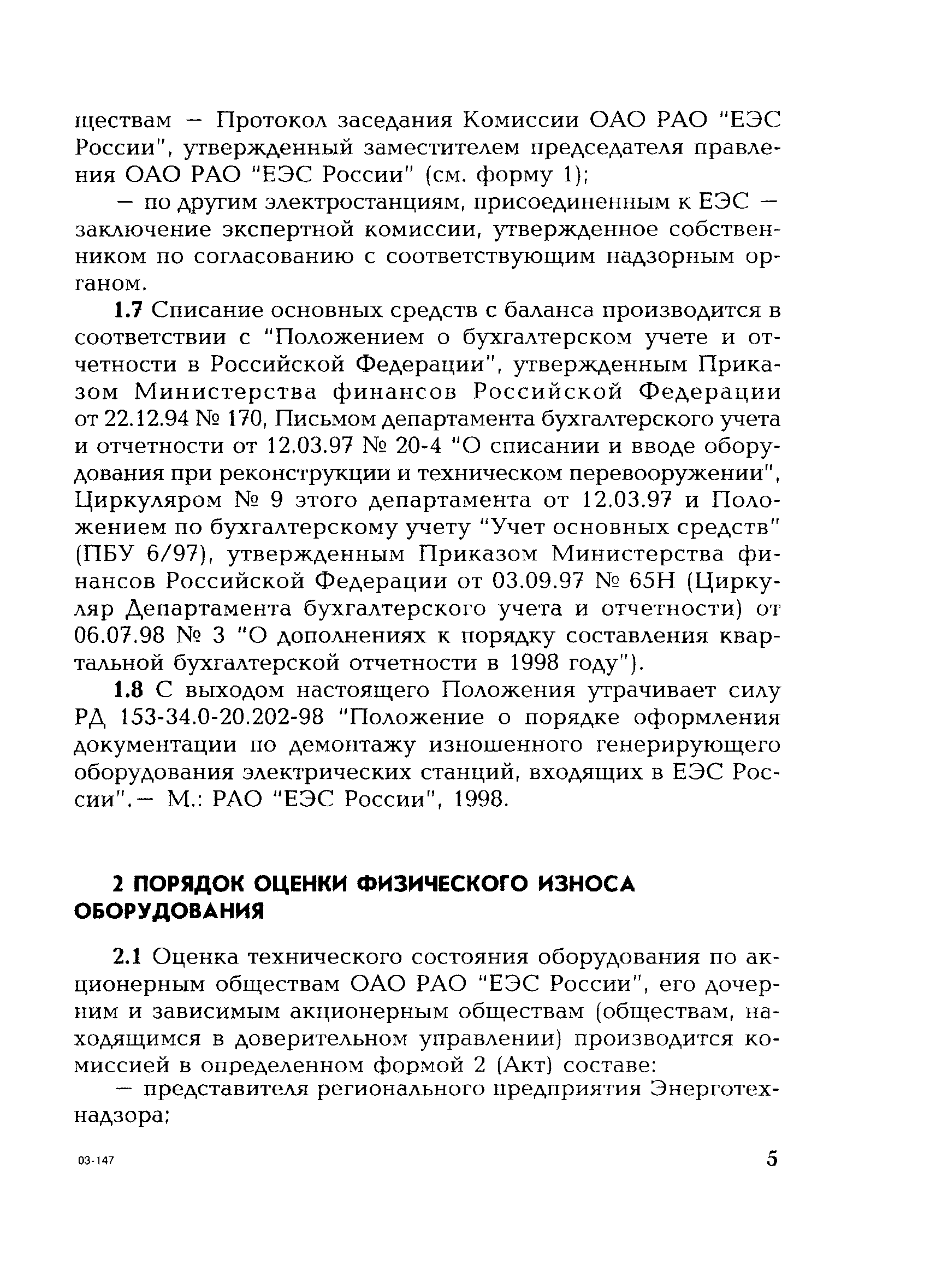 РД 153-34.1-20.202-2003