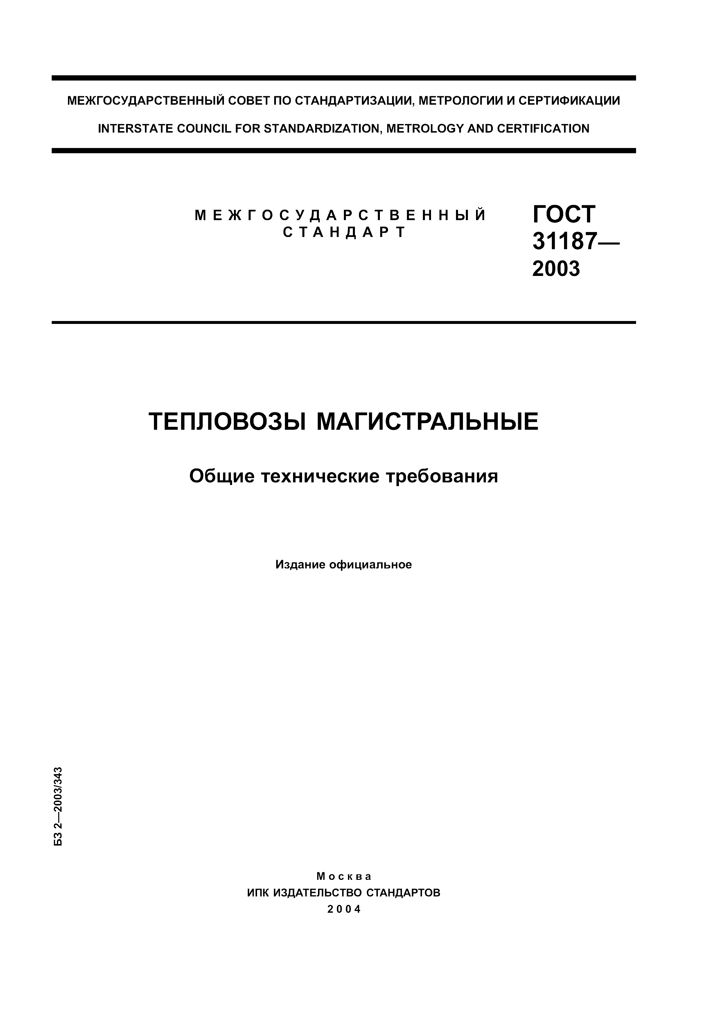 ГОСТ 31187-2003