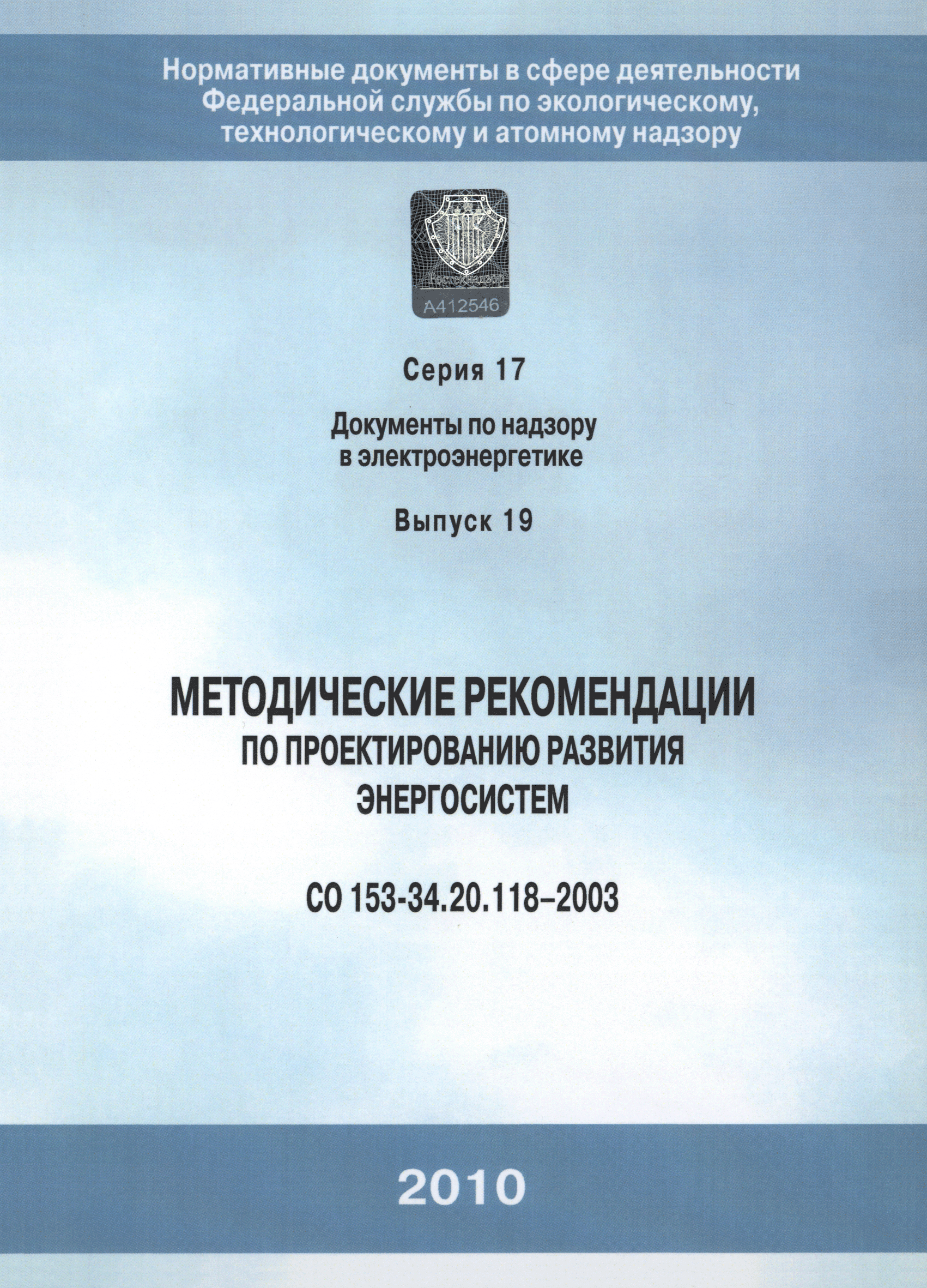 СО 153-34.20.118-2003
