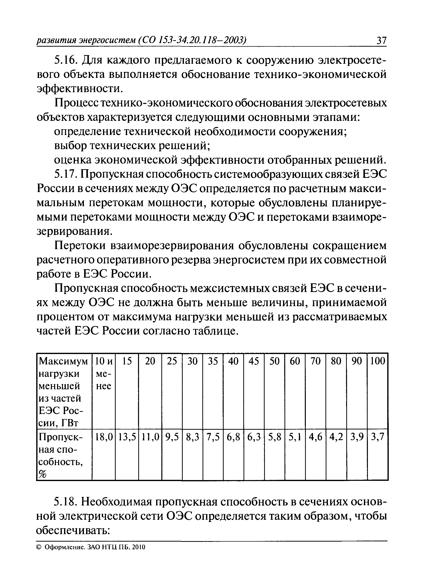 СО 153-34.20.118-2003