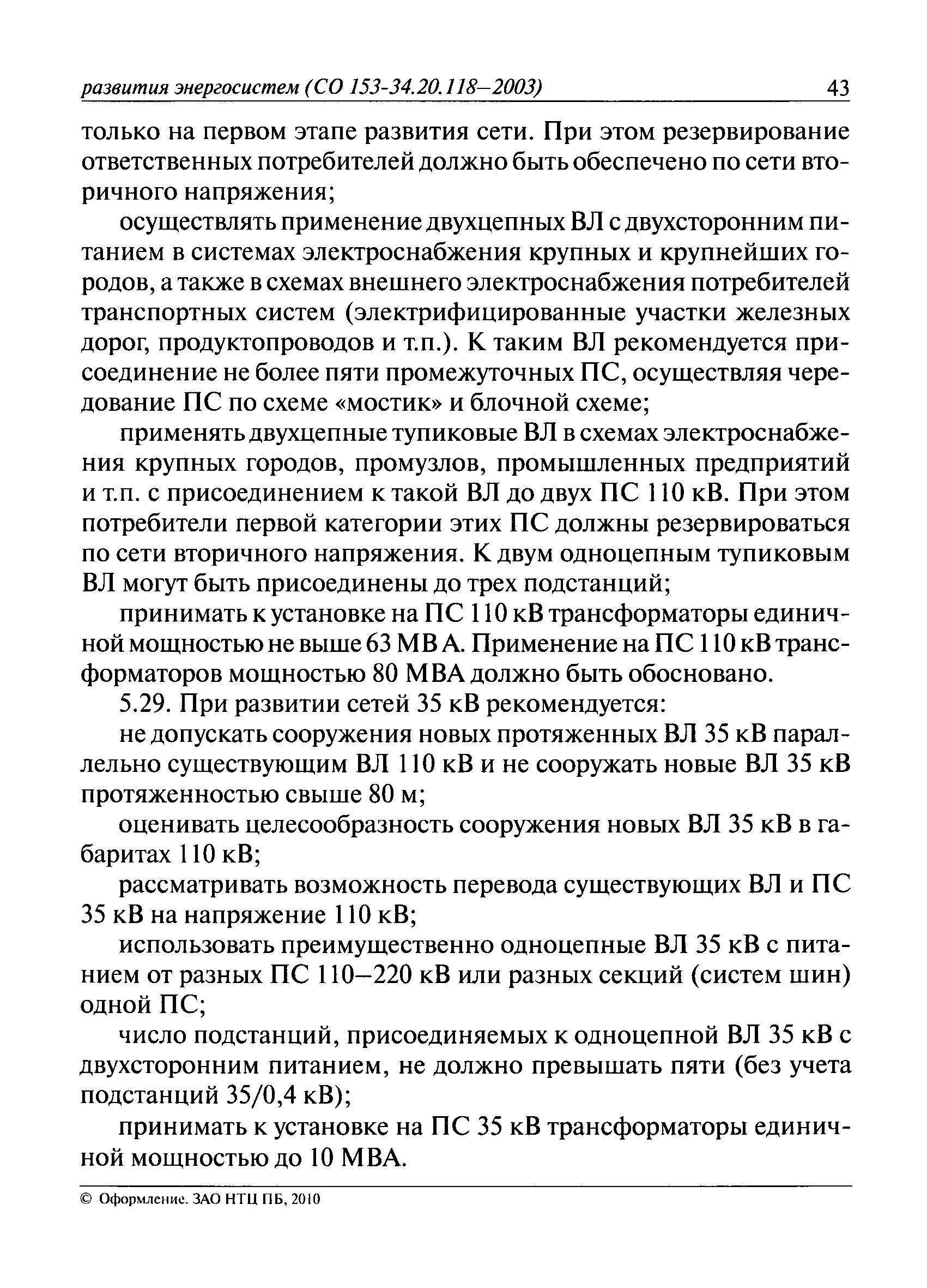 СО 153-34.20.118-2003