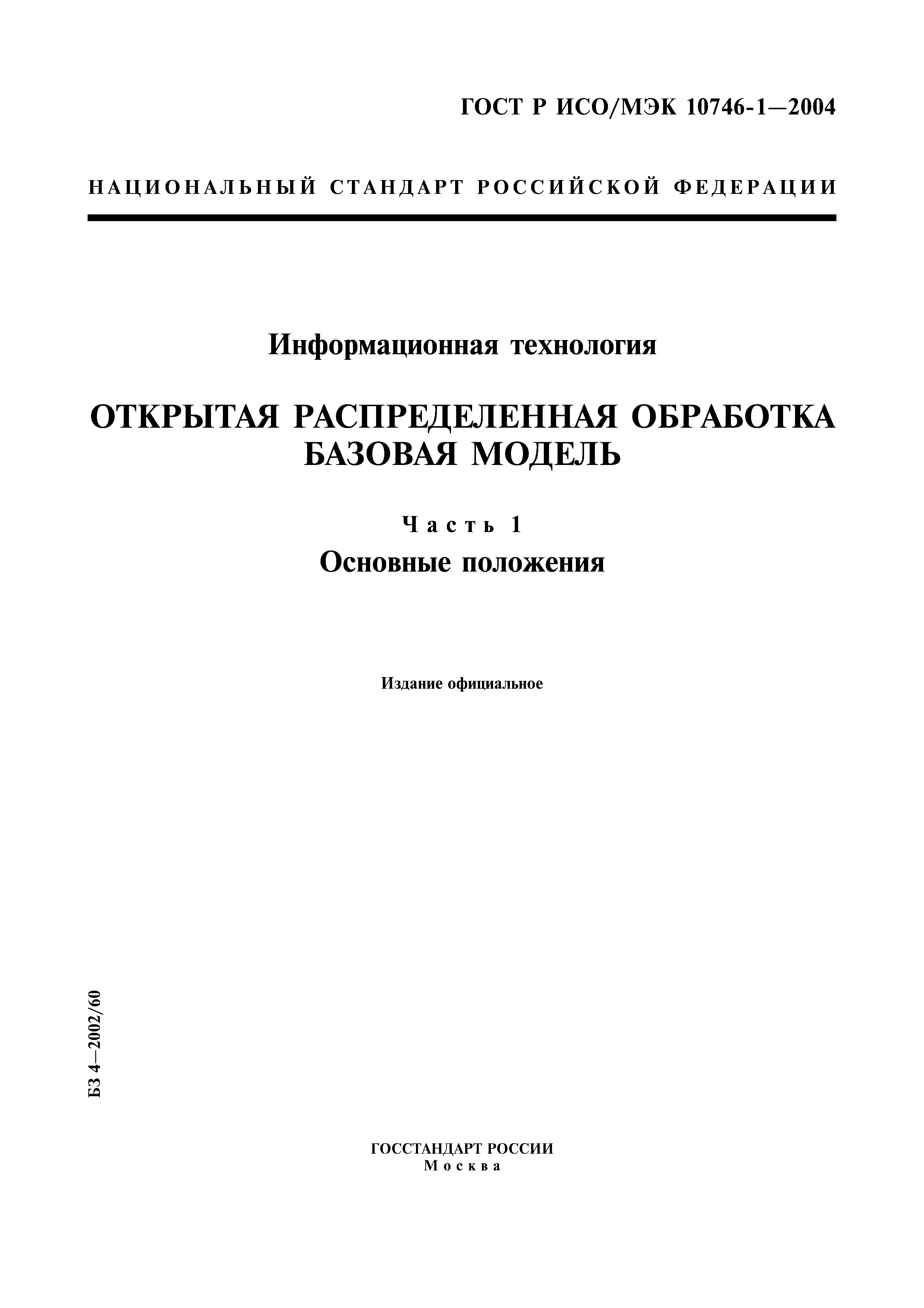 ГОСТ Р ИСО/МЭК 10746-1-2004