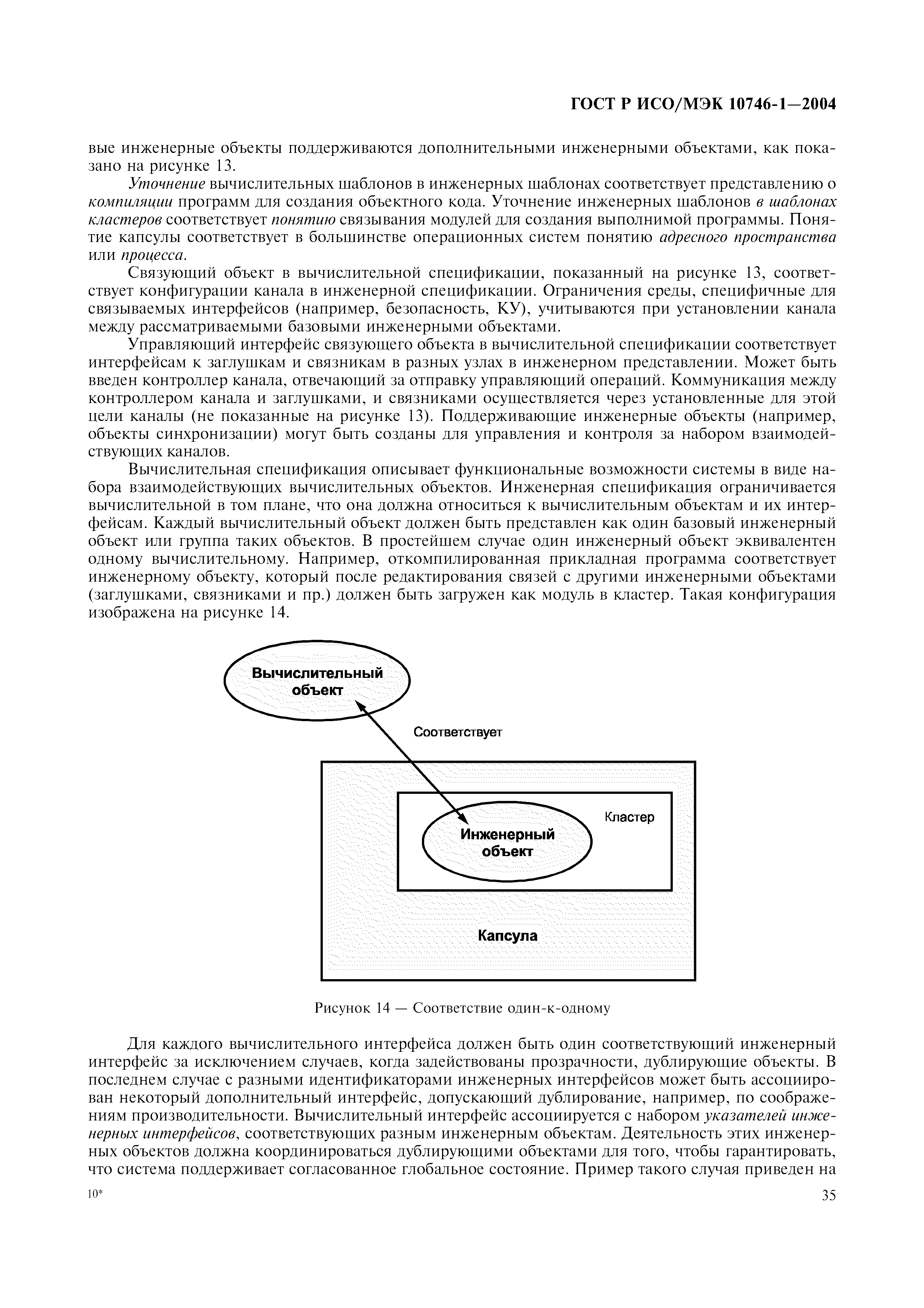 ГОСТ Р ИСО/МЭК 10746-1-2004