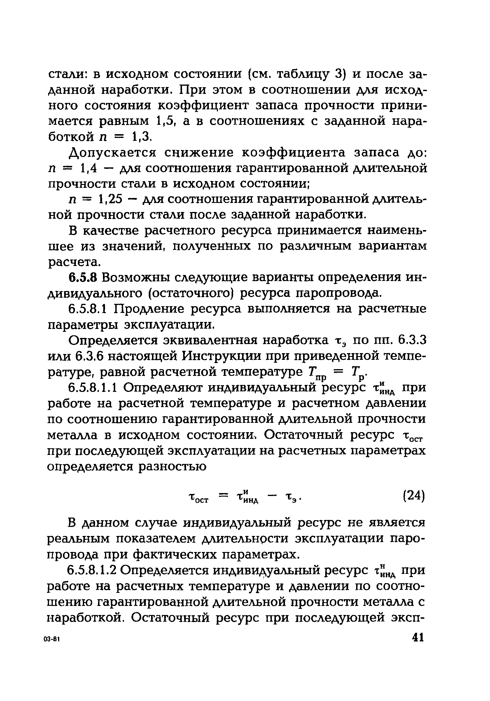 СО 153-34.17.470-2003