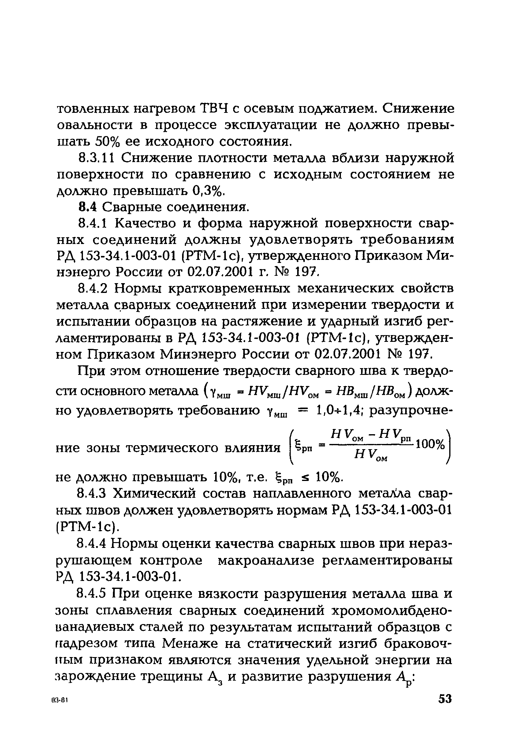 СО 153-34.17.470-2003