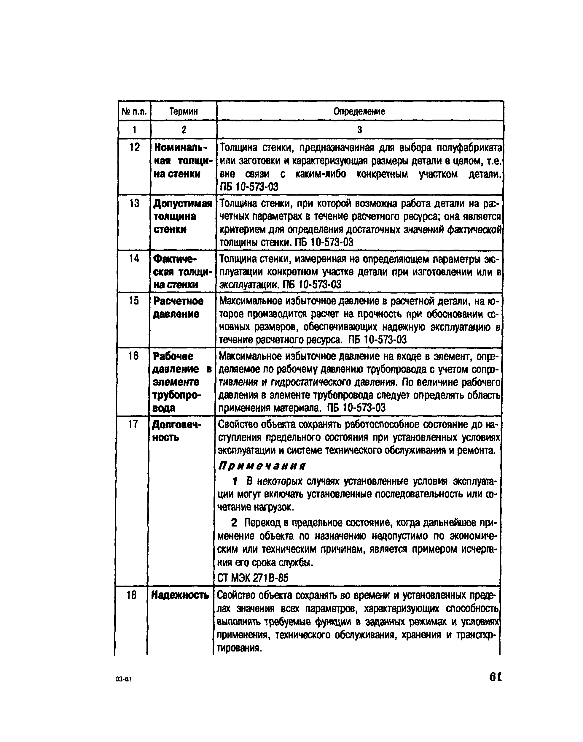 СО 153-34.17.470-2003