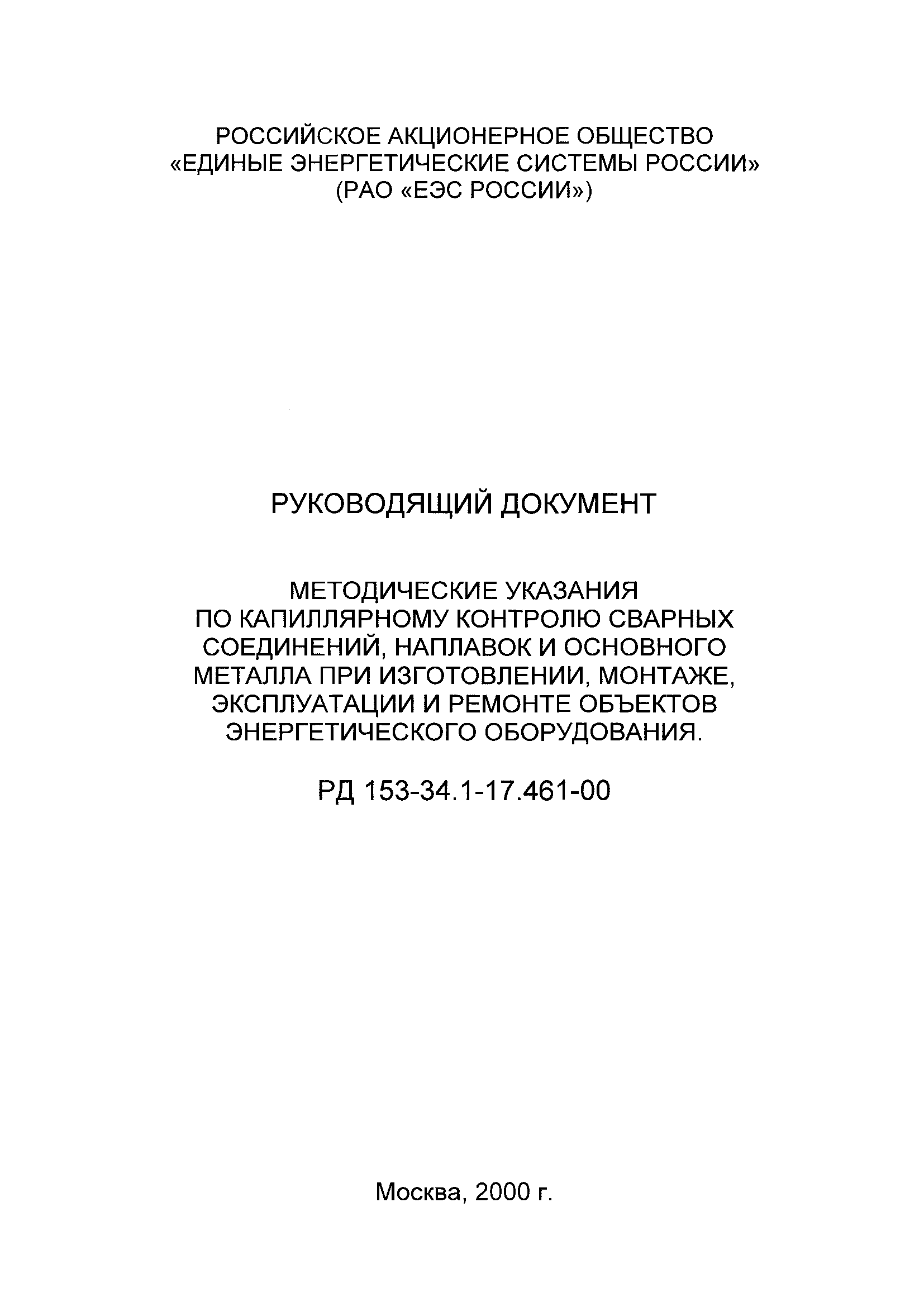 РД 153-34.1-17.461-00