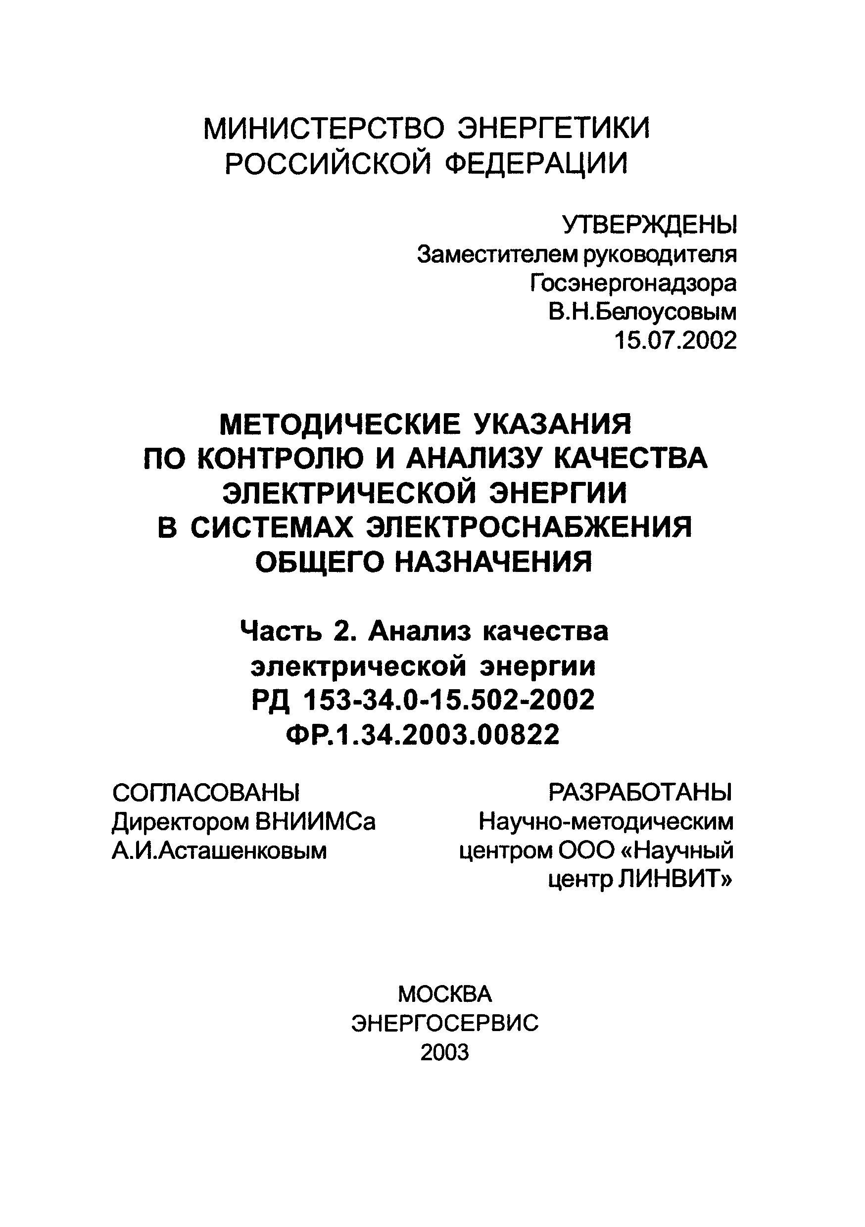 РД 153-34.0-15.502-2002