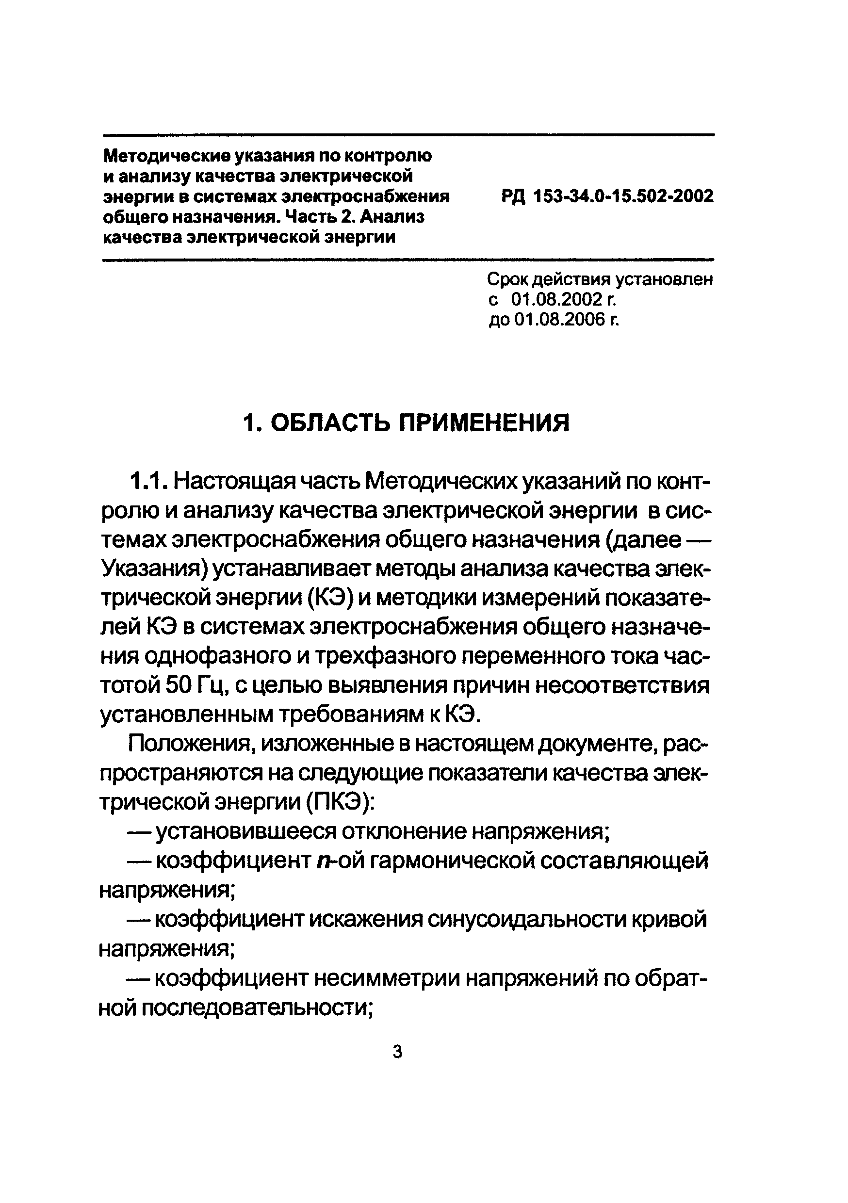 РД 153-34.0-15.502-2002