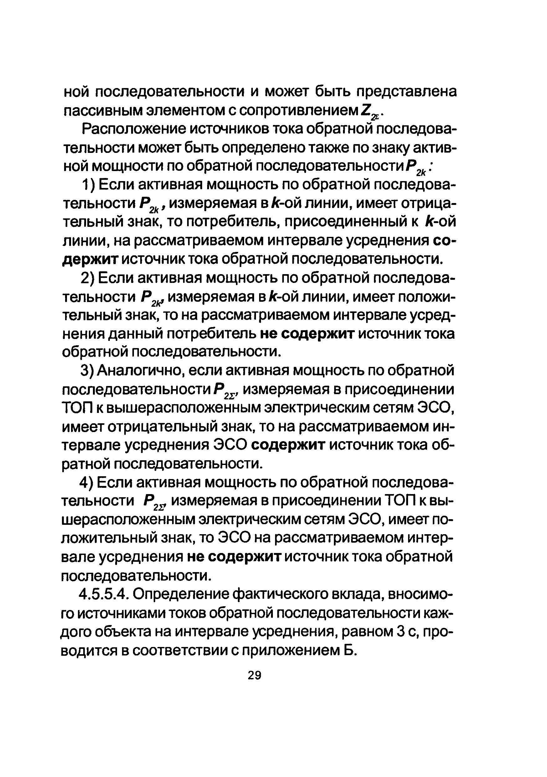 РД 153-34.0-15.502-2002