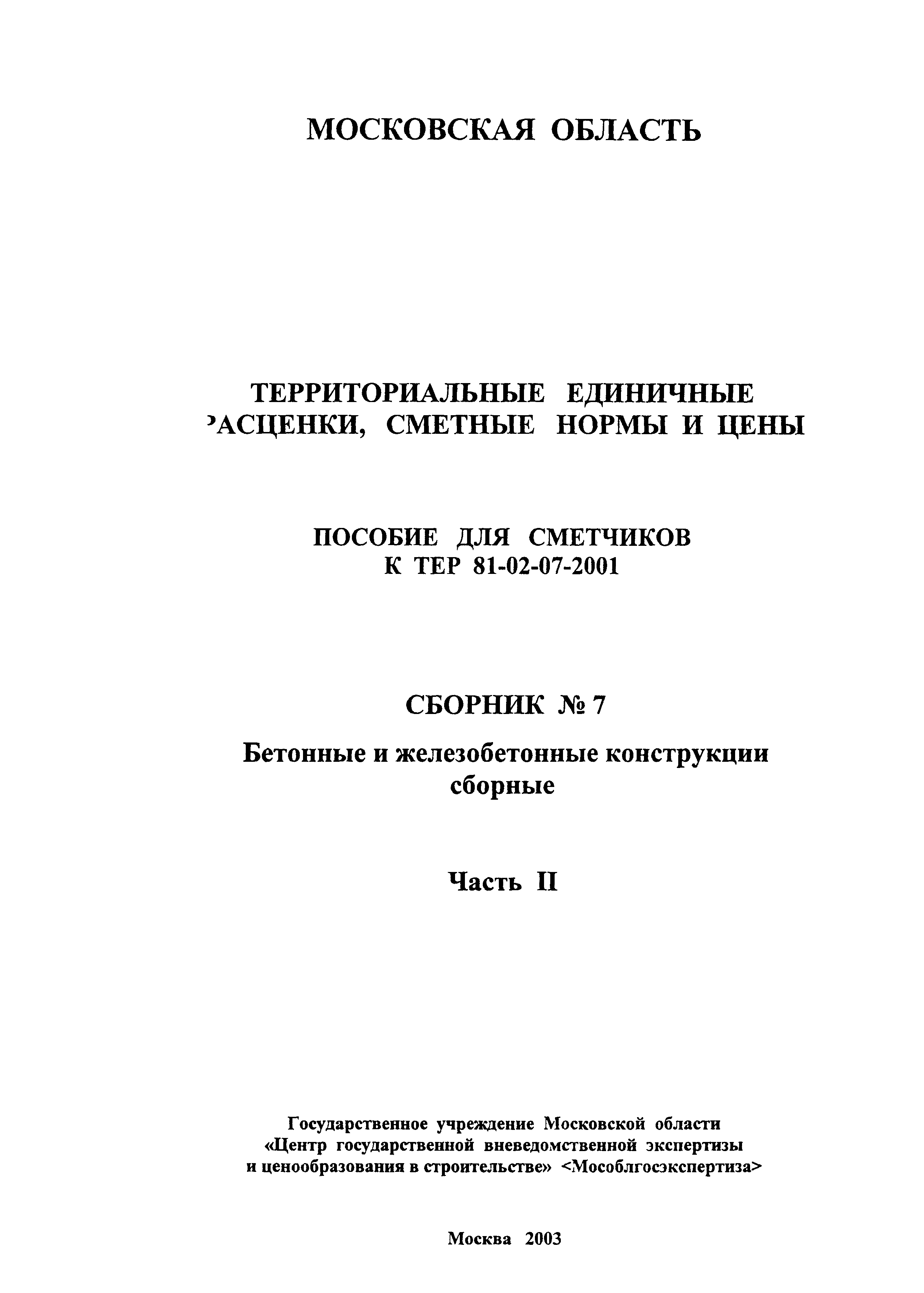 ГЭСНПиТЕР 2001-07 (II)