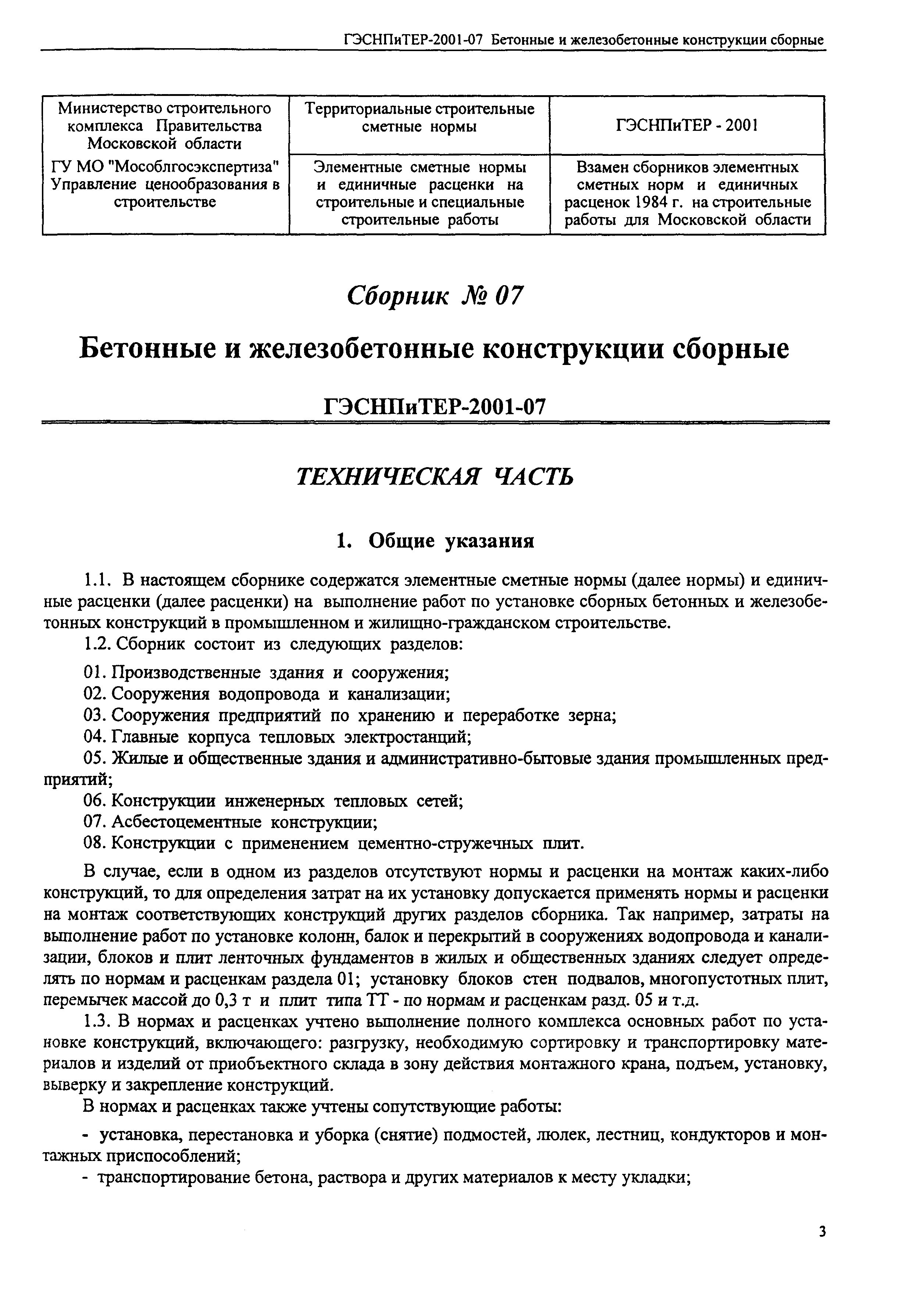 ГЭСНПиТЕР 2001-07 (II)