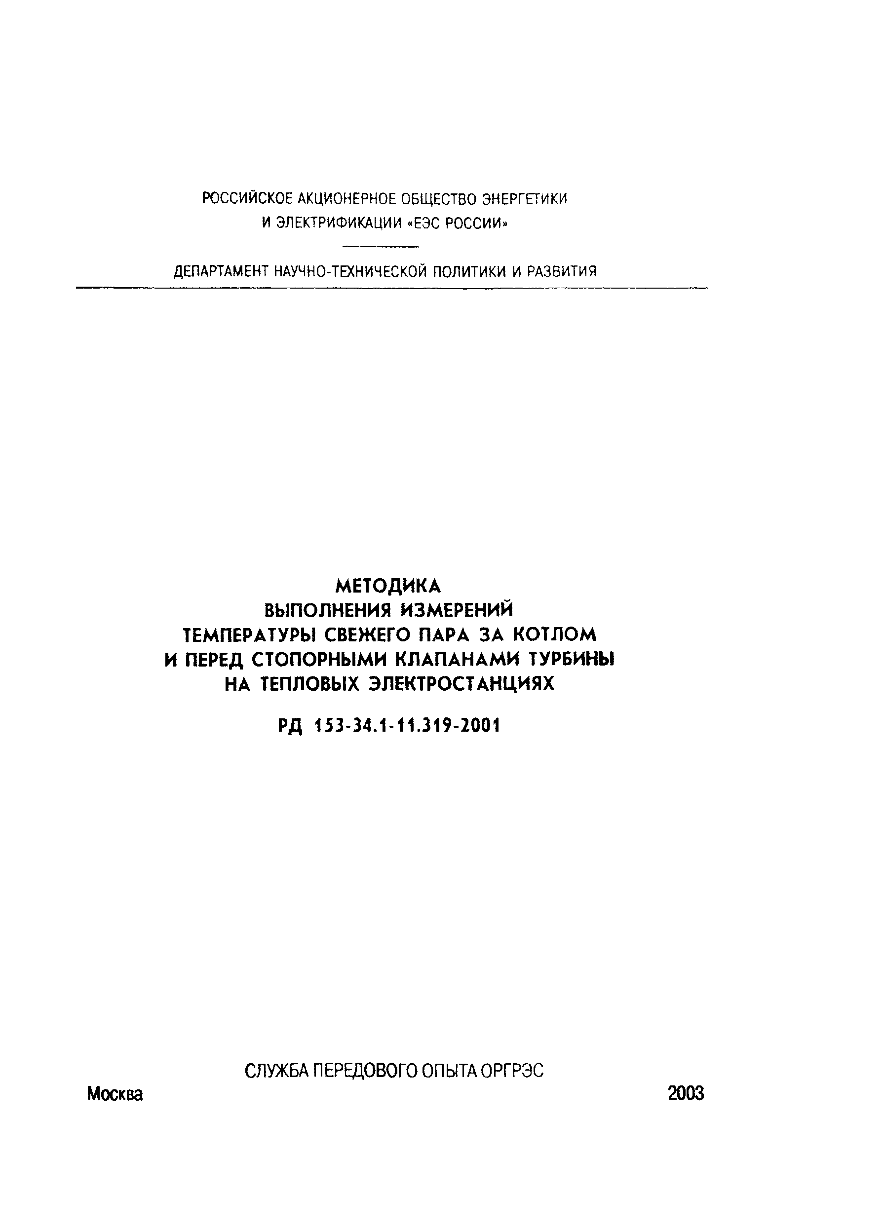 РД 153-34.1-11.319-2001