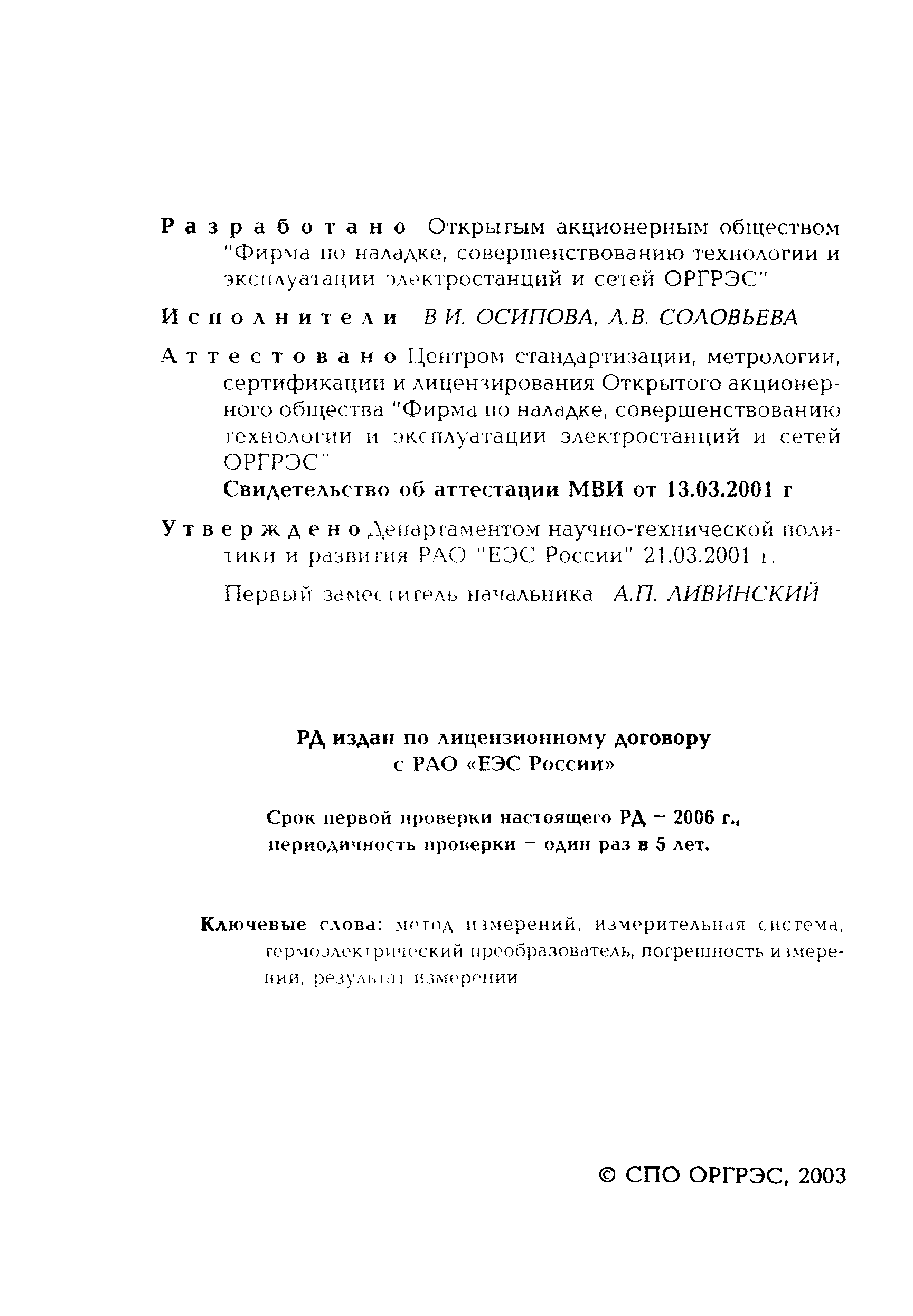 РД 153-34.1-11.319-2001