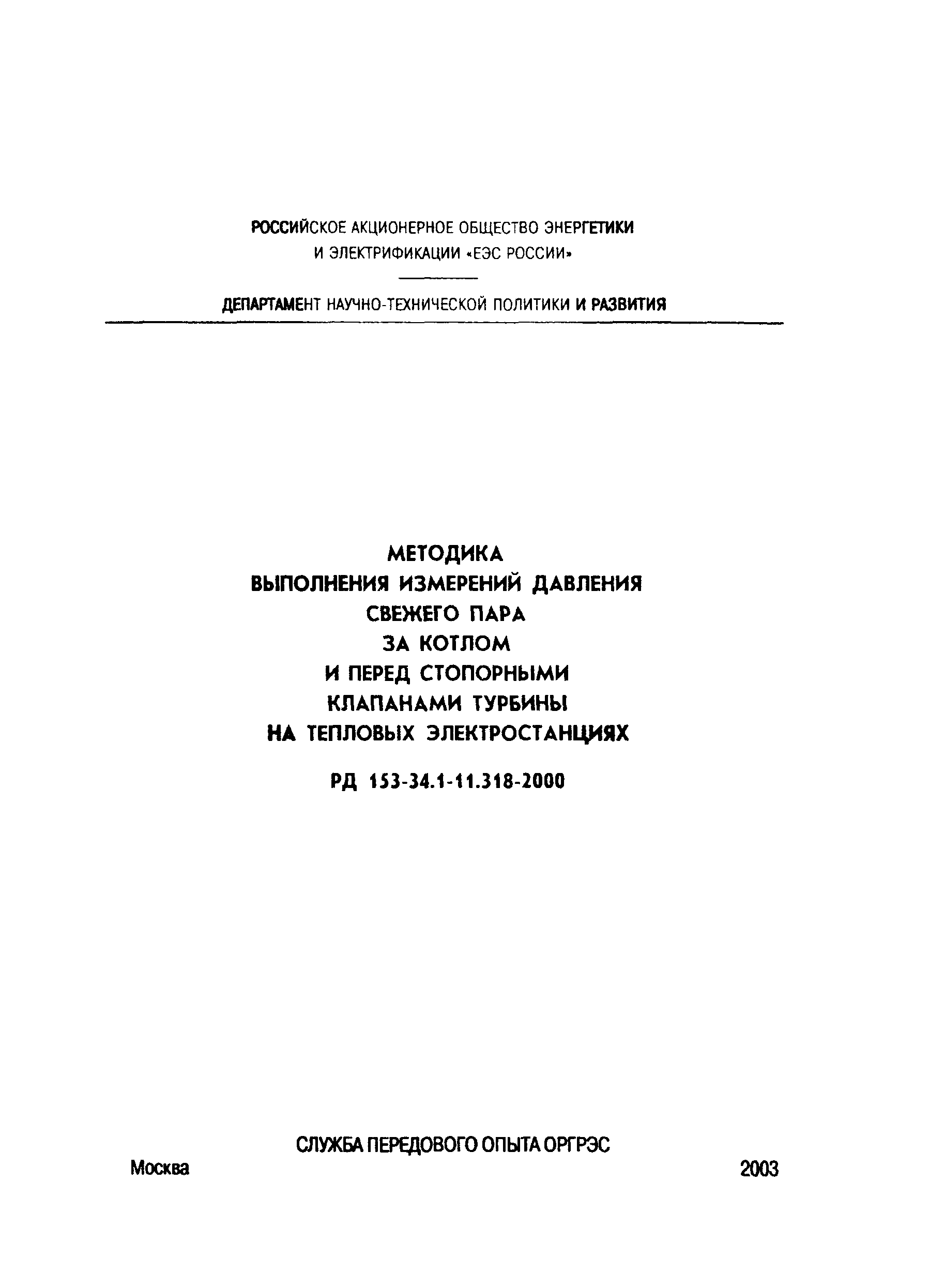 РД 153-34.1-11.318-2000