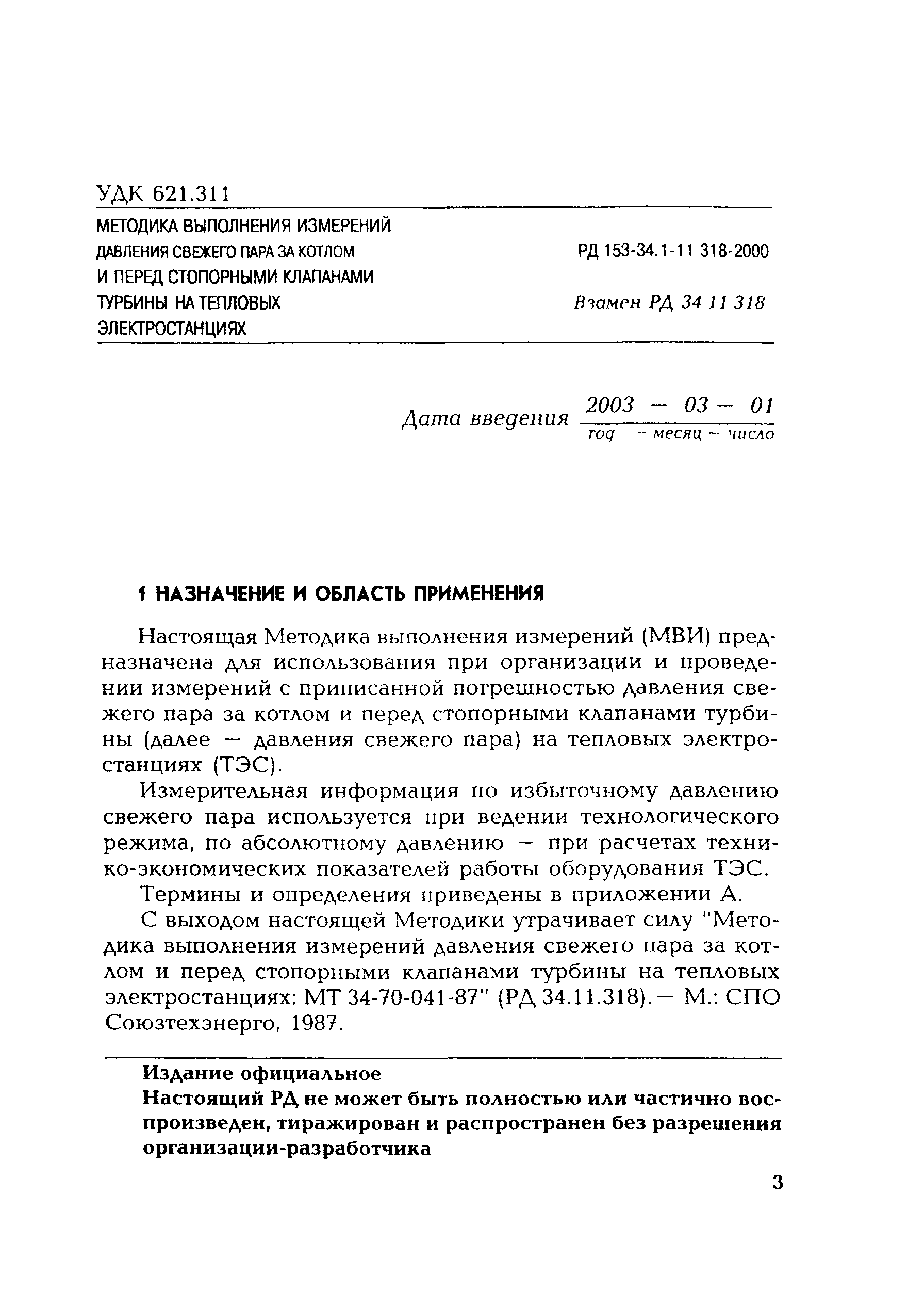 РД 153-34.1-11.318-2000