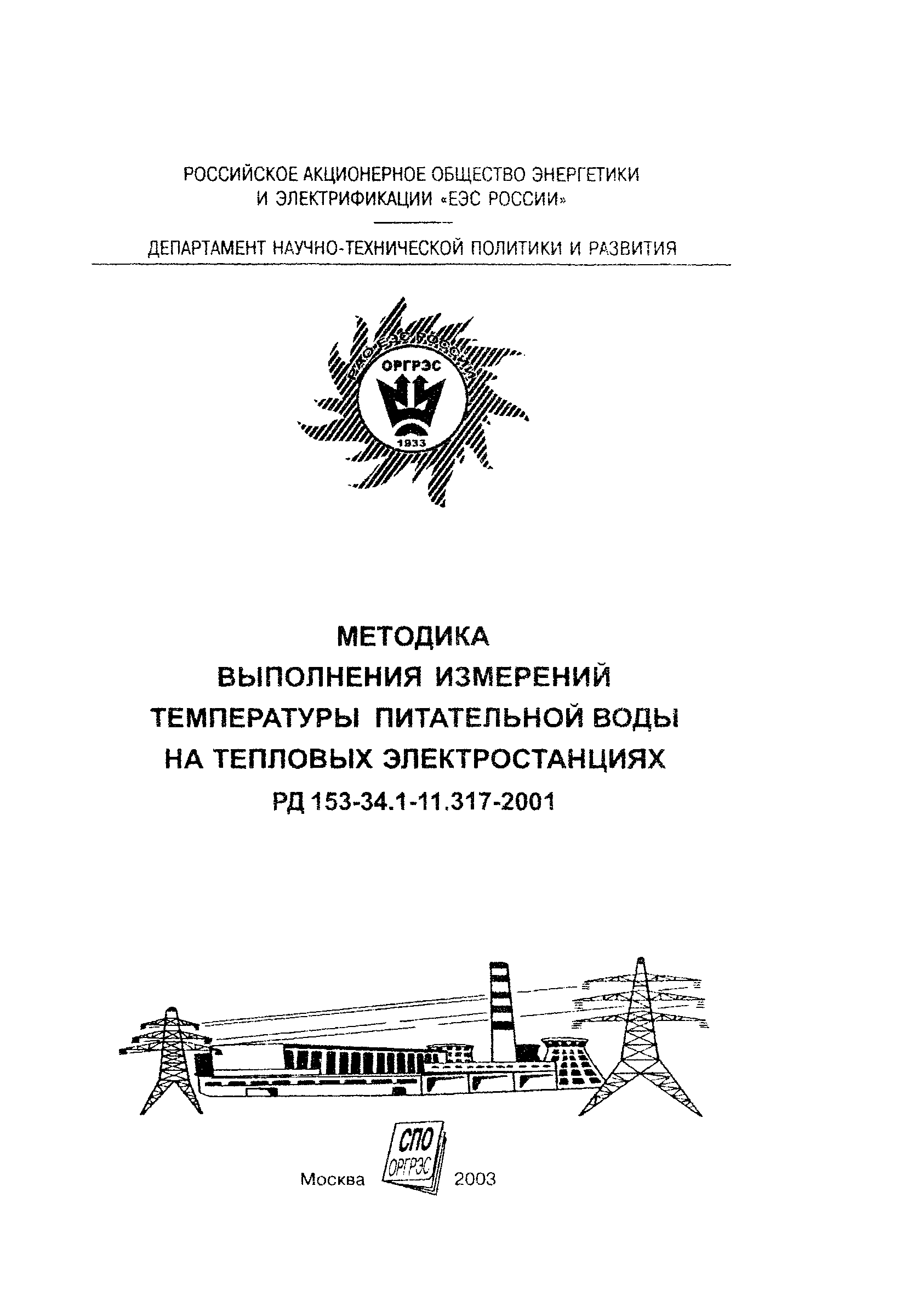 РД 153-34.1-11.317-2001