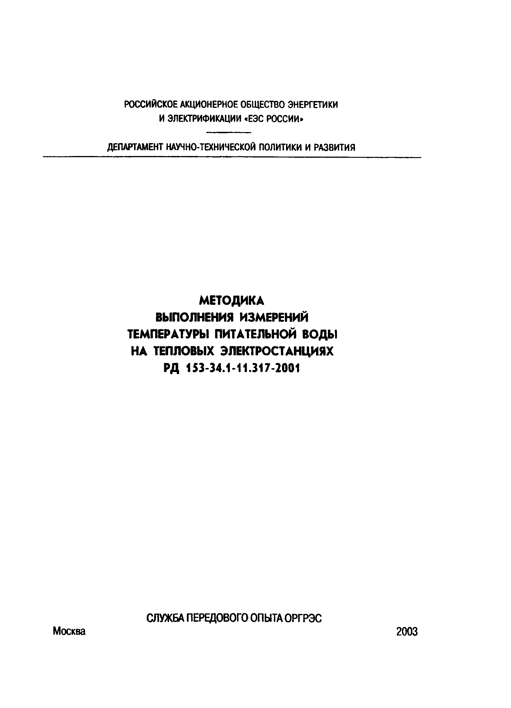 РД 153-34.1-11.317-2001